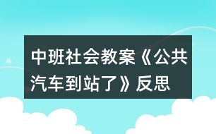 中班社會(huì)教案《公共汽車(chē)到站了》反思