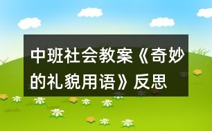 中班社會(huì)教案《奇妙的禮貌用語(yǔ)》反思