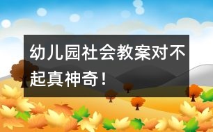 幼兒園社會(huì)教案：“對不起”真神奇！