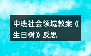 中班社會(huì)領(lǐng)域教案《生日樹(shù)》反思