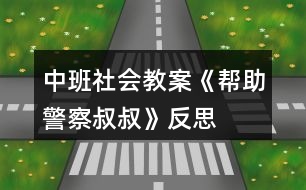 中班社會(huì)教案《幫助警察叔叔》反思