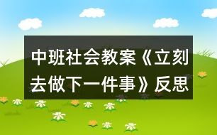 中班社會(huì)教案《立刻去做下一件事》反思