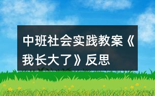 中班社會實踐教案《我長大了》反思