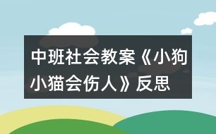 中班社會教案《小狗小貓會傷人》反思