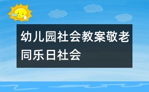 幼兒園社會(huì)教案：敬老同樂日（社會(huì)）