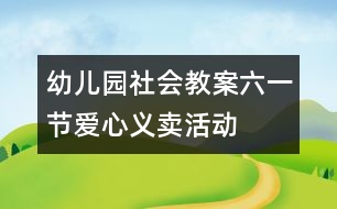 幼兒園社會(huì)教案：六一節(jié)“愛心義賣”活動(dòng)