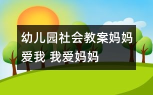 幼兒園社會教案：媽媽愛我 我愛媽媽