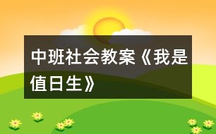 中班社會教案《我是值日生》