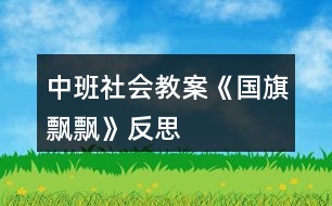 中班社會(huì)教案《國(guó)旗飄飄》反思