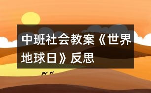 中班社會(huì)教案《世界地球日》反思