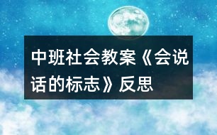 中班社會(huì)教案《會(huì)說(shuō)話的標(biāo)志》反思