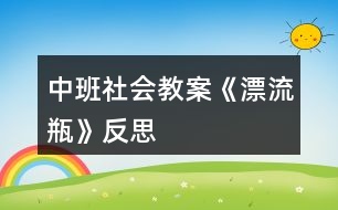 中班社會教案《漂流瓶》反思