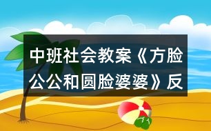 中班社會(huì)教案《方臉公公和圓臉婆婆》反思