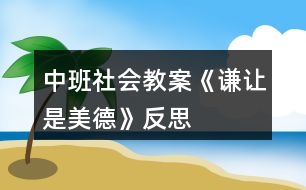 中班社會教案《謙讓是美德》反思