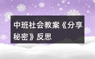 中班社會教案《分享秘密》反思