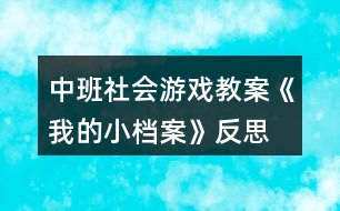 中班社會游戲教案《我的小檔案》反思