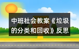 中班社會(huì)教案《垃圾的分類和回收》反思