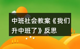 中班社會教案《我們升中班了》反思