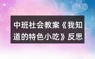 中班社會(huì)教案《我知道的特色小吃》反思