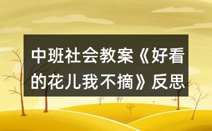 中班社會(huì)教案《好看的花兒我不摘》反思