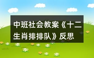 中班社會教案《十二生肖排排隊》反思