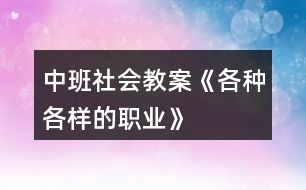 中班社會(huì)教案《各種各樣的職業(yè)》