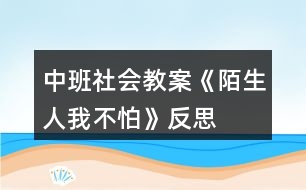 中班社會教案《陌生人我不怕》反思