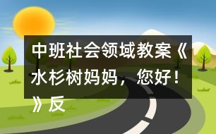 中班社會(huì)領(lǐng)域教案《水杉樹媽媽，您好！》反思