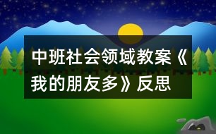 中班社會領(lǐng)域教案《我的朋友多》反思