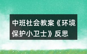 中班社會教案《環(huán)境保護小衛(wèi)士》反思