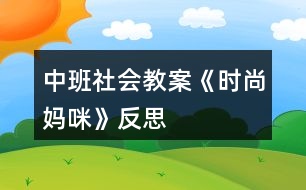 中班社會教案《時尚媽咪》反思