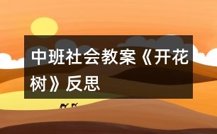 中班社會教案《開花樹》反思