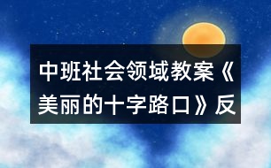 中班社會領(lǐng)域教案《美麗的十字路口》反思