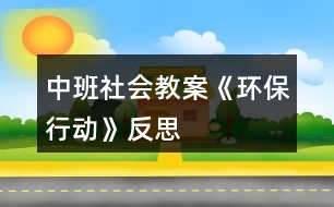 中班社會教案《環(huán)保行動》反思