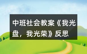 中班社會(huì)教案《我光盤，我光榮》反思