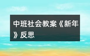 中班社會教案《新年》反思