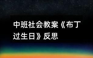 中班社會教案《布丁過生日》反思