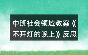 中班社會(huì)領(lǐng)域教案《不開(kāi)燈的晚上》反思