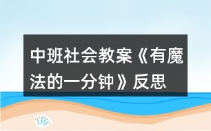 中班社會(huì)教案《有魔法的一分鐘》反思