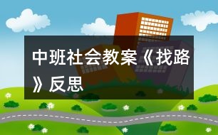 中班社會(huì)教案《找路》反思