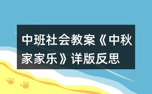 中班社會(huì)教案《中秋家家樂(lè)》詳版反思