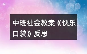 中班社會(huì)教案《快樂口袋》反思