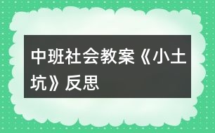 中班社會教案《小土坑》反思