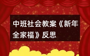 中班社會(huì)教案《新年全家?！贩此?></p>										
													<h3>1、中班社會(huì)教案《新年全家?！贩此?/h3><p>　　【活動(dòng)目標(biāo)】</p><p>　　1、引導(dǎo)幼兒觀察課件中人物的外表特征，分辨出每個(gè)人在家庭中的稱呼。</p><p>　　2、讓幼兒感受家庭的親情，初步培養(yǎng)孩子愛家庭、愛父母，尊敬老人的情感。</p><p>　　3、讓幼兒感受新春佳節(jié)中相互拜年的熱鬧氣氛，學(xué)說簡(jiǎn)單的賀年用語。</p><p>　　4、培養(yǎng)幼兒與他人分享合作的社會(huì)品質(zhì)及關(guān)心他人的情感。</p><p>　　5、探索、發(fā)現(xiàn)生活中的多樣性及特征。</p><p>　　【活動(dòng)準(zhǔn)備】</p><p>　　1、全家福的課件。</p><p>　　2、錄音機(jī)和錄有《新年好》歌曲的磁帶。</p><p>　　【活動(dòng)過程】</p><p>　　(一)引出主題，引起幼兒興趣。</p><p>　　(二)出示課件，引導(dǎo)幼兒觀察。</p><p>　　1、請(qǐng)幼兒看看他們每個(gè)人臉上是怎樣的表情。幼兒回答時(shí)，還可模仿一下。</p><p>　　2、引導(dǎo)幼兒觀察人物的外表特征，分辨人物的身份。后提問：</p><p>　　(1)爺爺長(zhǎng)得什么樣?(白胡子、白頭發(fā)、臉上有皺紋)</p><p>　　(2)奶奶長(zhǎng)得什么樣?</p><p>　　(3)這個(gè)叔叔是誰?是爺爺奶奶的什么人?</p><p>　　(4)爸爸旁邊的短發(fā)阿姨是誰?</p><p>　　(5)這個(gè)長(zhǎng)發(fā)阿姨是誰?</p><p>　　(6)站在姑姑邊上的是誰?</p><p>　　(7)這個(gè)最小的是誰?</p><p>　　3、引導(dǎo)幼兒觀察每個(gè)人的位置。提問：</p><p>　　(1)照片上爺爺奶奶坐在什么位置?</p><p>　　(2)爸爸、媽媽、姑姑站在哪里?</p><p>　　(3)姐姐和寶寶在哪里?</p><p>　　4、教師和小朋友一起小結(jié)。</p><p>　　(三)游戲“拜年”。</p><p>　　1、說簡(jiǎn)單的賀歲語句。</p><p>　　2、讓幼兒互相拜年，說賀歲語句。</p><p>　　3、結(jié)束部分：大家一起唱歌曲《新年好》。</p><p>　　教學(xué)反思</p><p>　　這個(gè)活動(dòng)的設(shè)計(jì)我認(rèn)為還是比較成功的，體現(xiàn)在以下幾點(diǎn)</p><p>　　一、做幼兒學(xué)習(xí)活動(dòng)的引導(dǎo)者，在創(chuàng)設(shè)情景中生成主題</p><p>　　我通過傾聽、觀察、談話，及時(shí)捕捉幼兒的愛好。新年給予了孩子們太多美好回憶，同時(shí)也激發(fā)了他們的探索興趣。我尊重幼兒的自發(fā)生成活動(dòng)，并充分調(diào)動(dòng)他們的積極性和主動(dòng)性，通過各種方式引導(dǎo)幼兒生成活動(dòng)，而且給予極大鼓勵(lì)，并為此創(chuàng)造了一種自由、輕松的氛圍，讓孩子在已有經(jīng)驗(yàn)的基礎(chǔ)上自我表現(xiàn)、充分交流，分享活動(dòng)帶來的快樂，使活動(dòng)成為幼兒生活的舞臺(tái)，成為幼兒自我發(fā)展、展示自我的舞臺(tái)，使幼兒的主體性和創(chuàng)造性得以發(fā)揮。</p><p>　　二、做幼兒學(xué)習(xí)活動(dòng)的支持者，促進(jìn)活動(dòng)的順利開展</p><p>　　師生戴一頂新年帽進(jìn)教室，充滿了喜慶的氣氛，孩子們臉上洋溢著快樂，心里激蕩著過年的喜悅，這次活動(dòng)伴隨幼兒求知欲環(huán)環(huán)相扣，步步深入，使幼兒在活動(dòng)中，自始至終充滿學(xué)習(xí)興趣，共同體驗(yàn)到了過年的氣氛。</p><p>　　三、做幼兒學(xué)習(xí)活動(dòng)的合作者，讓幼兒在活動(dòng)中成長(zhǎng)</p><p>　　在活動(dòng)中教師是幼兒學(xué)習(xí)活動(dòng)的合作者，我讓每一個(gè)孩子都能積極參與，并獲得成功的體驗(yàn)，同時(shí)也感受到了新年的喜慶氣氛。</p><h3>2、大班社會(huì)教案《新年祝?！泛此?/h3><p><strong>活動(dòng)設(shè)計(jì)背景</strong></p><p>　　在新年的氣氛下，讓幼兒學(xué)會(huì)相互祝福。</p><p><strong>活動(dòng)目標(biāo)</strong></p><p>　　1、在做做玩玩中感受過新年的快樂，引發(fā)幼兒對(duì)新年產(chǎn)生美好的祝愿。</p><p>　　2、激發(fā)幼兒關(guān)心他人的情感。</p><p>　　3、運(yùn)用物品特征與諧音學(xué)說祝福語，體驗(yàn)人們互相關(guān)心的美好情感。</p><p>　　4、通過參加節(jié)日環(huán)境創(chuàng)設(shè)，感受參與節(jié)日慶?；顒?dòng)的樂趣。</p><p>　　5、愿意參加活動(dòng)，感受節(jié)日的快樂。</p><p><strong>教學(xué)重點(diǎn)、難點(diǎn)</strong></p><p>　　1、重點(diǎn)讓幼兒學(xué)會(huì)相互祝福。</p><p>　　2、難點(diǎn)讓幼兒動(dòng)手制作新年卡片。</p><p><strong>活動(dòng)準(zhǔn)備</strong></p><p>　　卡片、彩筆、賀卡。</p><p><strong>活動(dòng)過程</strong></p><p>　　1、談話，引出活動(dòng)主題。</p><p>　　教師出事賀卡：這是什么?讓我們來讀一讀賀卡上寫的什么?原來這是一張新年賀卡，讓我們也來做一張吧。</p><p>　　2、提出要求，幼兒操作，教師指導(dǎo)。</p><p>　　(1)教師：小朋友在制作賀卡是要將自己的祝福寫下來或者畫下來，要讓收到賀卡的小朋友感到快樂和幸福。</p><p>　　(2)幼兒操作，教師幫助孩子寫祝福語。</p><p>　　3、評(píng)價(jià)孩子的作品。</p><p>　　幼兒相互欣賞賀卡上的畫，讀一讀祝福語。</p><p><strong>教學(xué)反思</strong></p><p>　　1、在談話過程中沒能激發(fā)起幼兒的興趣。</p><p>　　2、在幼兒制作過程中沒能及時(shí)幫助。</p><h3>3、大班社會(huì)教案《全家福》含反思</h3><p><strong>活動(dòng)目標(biāo)</strong></p><p>　　1、引導(dǎo)幼兒觀察課件中人物的外表特征，分辨出每個(gè)人在家庭中的稱呼。</p><p>　　2、讓幼兒感受家庭的親情，初步培養(yǎng)孩子愛家庭、愛父母，尊敬老人的情感。</p><p>　　3、讓幼兒感受新春佳節(jié)中相互拜年的熱鬧氣氛，學(xué)說簡(jiǎn)單的賀年用語。</p><p>　　4、培養(yǎng)幼兒與他人分享合作的社會(huì)品質(zhì)及關(guān)心他人的情感。</p><p>　　5、積極的參與活動(dòng)，大膽的說出自己的想法。</p><p><strong>活動(dòng)準(zhǔn)備</strong></p><p>　　全家福的課件、錄音機(jī)和錄有《新年好》歌曲的磁帶</p><p><strong>活動(dòng)過程</strong></p><p>　　(一)引出主題，引起幼兒興趣</p><p>　　(二)出示課件，引導(dǎo)幼兒觀察</p><p>　　1、請(qǐng)幼兒看看他們每個(gè)人臉上是怎樣的表情。幼兒回答時(shí)，還可模仿一下。</p><p>　　2、引導(dǎo)幼兒觀察人物的外表特征，分辨人物的身份。后提問：</p><p>　　1)爺爺長(zhǎng)得什么樣?(白胡子、白頭發(fā)、臉上有皺紋)</p><p>　　2)奶奶長(zhǎng)得什么樣?</p><p>　　3)這個(gè)叔叔是誰?是爺爺奶奶的什么人?</p><p>　　4)爸爸旁邊的短發(fā)阿姨是誰?</p><p>　　5)這個(gè)長(zhǎng)發(fā)阿姨是誰?</p><p>　　6)站在姑姑邊上的是誰?</p><p>　　7)這個(gè)最小的是誰?</p><p>　　3、引導(dǎo)幼兒觀察每個(gè)人的位置。提問：</p><p>　　1)照片上爺爺奶奶坐在什么位置?</p><p>　　2)爸爸、媽媽、姑姑站在哪里?</p><p>　　3)姐姐和寶寶在哪里?</p><p>　　4、教師和小朋友一起小結(jié)</p><p>　　(三)游戲“拜年”</p><p>　　1、說簡(jiǎn)單的賀歲語句。</p><p>　　2、讓幼兒互相拜年，說賀歲語句。</p><p>　　3、大家一起唱歌曲《新年好》，結(jié)束活動(dòng)。</p><p><strong>教學(xué)反思：</strong></p><p>　　本次開展的美術(shù)活動(dòng)，不僅讓幼兒觀察人物的外表特征，分辨出每個(gè)人在家庭中的稱呼，還讓幼兒感受家庭的親情，初步培養(yǎng)他們愛家庭、愛父母，尊敬老人的情感。</p><h3>4、中班春節(jié)主題教案《新年好》含反思</h3><p><strong>幼兒園中班主題教案：</strong></p><p>　　新年好</p><p><strong>活動(dòng)目標(biāo)：</strong></p><p>　　1.初步嘗試3/4拍的節(jié)奏。</p><p>　　2.感受新年活潑歡快的氣氛。</p><p>　　3.感受節(jié)日的歡樂氣氛。</p><p>　　4.運(yùn)用物品特征與諧音學(xué)說祝福語，體驗(yàn)人們互相關(guān)心的美好情感。</p><p><strong>活動(dòng)準(zhǔn)備：</strong></p><p>　　新年樹、懸掛的小物件、小狗、磁帶</p><p><strong>設(shè)計(jì)思路：</strong></p><p>　　新年即將到來，但和幼兒的談話中發(fā)現(xiàn)幼兒對(duì)于新年的概念是模糊的，他們平?？偸歉诎职謰寢尯竺孢^年，是一種無意識(shí)的狀態(tài)，通過這次音樂活動(dòng)讓幼兒感受過新年的快樂氣氛，從而讓幼兒從無意識(shí)的狀態(tài)變?yōu)橛幸庾R(shí)的狀態(tài)，讓幼兒喜歡過年，懂得長(zhǎng)大一歲要更加懂事了，進(jìn)而對(duì)新年有深刻的感知，提升幼兒的生活經(jīng)驗(yàn)。</p><p><strong>活動(dòng)過程：</strong></p><p>　　一.律動(dòng)：聽音樂，隨意做動(dòng)作，引導(dǎo)幼兒體驗(yàn)新年歡快的氣氛。</p><p>　　二.學(xué)習(xí)歌曲</p><p>　　1.完整的欣賞歌曲。</p><p>　　2.幼兒跟著音樂一起拍手，熟悉音樂旋律。</p><p>　　3.幼兒和教師一同念歌詞。</p><p>　　4.在教師的幫助下幼兒學(xué)唱歌曲。</p><p>　　三.歌表演</p><p>　　1.許愿</p><p>　　2.大家一起唱歌、跳舞吧!</p><p><strong>教學(xué)反思：</strong></p><p>　　在整個(gè)說課的過程中，從一開始準(zhǔn)備我覺得自己還是挺認(rèn)真的，我沒有按照一般的要求的去設(shè)計(jì)這節(jié)課，我以為這會(huì)是好的，沒想到這卻成了偏題，說實(shí)話有一點(diǎn)兒傷心，不過這是第一次嘛，而且我覺得應(yīng)該是我在設(shè)計(jì)的課中并不能體現(xiàn)我的想法，所以老師們就更不能理解了，只是會(huì)覺得我設(shè)計(jì)的課偏題了，這對(duì)于我來說是一個(gè)經(jīng)驗(yàn)教訓(xùn)：在還沒有把課說好的情況下就不要去一昧的講究新穎，這樣反而會(huì)弄巧成拙，不但不能表達(dá)自己的本意可能還會(huì)很亂。</p><h3>5、中班教案《新年樹》含反思</h3><p><strong>活動(dòng)目標(biāo)：</strong></p><p>　　1、通過觀察和比較，大膽的探索出新年樹的剪法，并嘗試立體的新年樹制作。</p><p>　　2、提前感受新年的到來，體驗(yàn)過新年的快樂。</p><p>　　3、培養(yǎng)幼兒動(dòng)手操作的能力，并能根據(jù)所觀察到得現(xiàn)象大膽地在同伴之間交流。</p><p>　　4、感受作品的美感。</p><p><strong>活動(dòng)準(zhǔn)備：</strong></p><p>　　1、經(jīng)驗(yàn)準(zhǔn)備：已經(jīng)掌握剪出一個(gè)物體的對(duì)折方法及剪法。</p><p>　　2、物質(zhì)準(zhǔn)備：筆、紙、裝飾用品等。</p><p><strong>活動(dòng)過程：</strong></p><p>　　一、談話導(dǎo)入</p><p>　　1、新年就快到了。你們?cè)谏虉?chǎng)門口、大街上看到了什么?今天請(qǐng)你們也為我們的教室做些漂亮的新年樹好嗎?</p><p>　　二、探索出不同的剪法</p><p>　　1、我這里有一棵樹，你們把樹對(duì)折會(huì)發(fā)現(xiàn)什么?我們?cè)趺礃硬趴梢宰寴涞娜~子兩邊都一樣呢?(對(duì)折、剪)</p><p>　　2、幼兒嘗試</p><p>　　小結(jié)：我們把紙朝著一個(gè)方向折兩下，并且在閉口的地方剪下去，就可以剪出兩棵樹來了。</p><p>　　三、嘗試立體制作</p><p>　　1、瞧，這里有一棵小朋友的爸爸做的樹，它可以站起來哦，你們的樹能站起來嗎?(幼兒操作)你有什么辦法可以讓樹站起來?(幼兒自由回答)</p><p>　　2、你們的辦法都很好，可是現(xiàn)在什么都沒有，只有這兩棵樹，你們有什么辦法?</p><p>　　3、觀察立體的樹，這棵樹為什么可以站起來?兩棵樹都剪了嗎?它們剪的是同一個(gè)地方嗎?那我來剪剪看(兩次錯(cuò)誤示范)，這樣行嗎?那到底要剪到什么地方才可以呢?(都剪到中間)怎么才能知道是中間了呢?</p><p>　　小結(jié)：把樹輕輕的對(duì)折，折出一條痕跡來，可以用筆做個(gè)記號(hào)，然后再剪到有記號(hào)的地方，最后把兩棵樹插起來，就可以了。</p><p>　　四、幼兒操作</p><p>　　1、想不想讓你們的新年樹也站起來?那快去試試吧。</p><p>　　2、你為新年樹掛上什么禮物了?</p><p><strong>活動(dòng)反思：</strong></p><p>　　1、活動(dòng)圍繞著現(xiàn)在的主題進(jìn)行，并且結(jié)合圣誕的節(jié)日，讓孩子們?cè)谟庸?jié)日的氣氛中，去動(dòng)動(dòng)、做做圣誕樹。同時(shí)，也更貼切孩子們的興趣來源。</p><p>　　2、在目標(biāo)的達(dá)成上，我覺得還是比較滿意的。孩子們可以探索出三種不同的折法，并通過嘗試，孩子們也得到了最終的答案。活動(dòng)中，也充分發(fā)揮了孩子們的自主學(xué)習(xí)。</p><p>　　3、活動(dòng)層次明顯，層層遞進(jìn)，一環(huán)扣著一環(huán)進(jìn)行。</p><p>　　4、老師提供的范例和紙都是比較大，但幼兒在畫的時(shí)候，還是有很多的孩子畫圣誕樹畫的非常的小，以至于到最后浪費(fèi)了很多的紙。老師可以在孩子們畫的時(shí)候，用語言去提醒孩子們，畫一棵大樹，這樣就可以掛上很多的禮物了等等來提示幼兒。</p><p>　　5、從材料的準(zhǔn)備來看，還是比較豐富的。但在材料的準(zhǔn)備上，老師應(yīng)該需要有個(gè)明確的擺放位置及規(guī)則。從活動(dòng)來看，滿桌子的剪刀、鉛筆和紙，從外觀來看就顯得很不雅觀。老師可以準(zhǔn)備筆筒放鉛筆，還可準(zhǔn)備一些籃子，分別放上紙、剪刀等工具。這樣不僅看上去更整潔，而且可以培養(yǎng)孩子們收整的習(xí)慣。</p><p>　　6、因?yàn)槭且压?jié)美工課，所以老師還要準(zhǔn)備一些垃圾桶，方便孩子們把剪下來的垃圾放到垃圾桶里去。雖然老師在活動(dòng)有提醒幼兒把東西扔進(jìn)垃圾桶，但因?yàn)槔氨容^遠(yuǎn)，孩子們操作起來還是不太的方便。所以可以多準(zhǔn)備幾個(gè)垃圾桶，條件允許的話，可以每桌放一個(gè)。</p><h3>6、中班數(shù)學(xué)教案《新年聯(lián)歡會(huì)》含反思</h3><p>　　活動(dòng)目標(biāo)：</p><p>　　1.引導(dǎo)幼兒進(jìn)行5以內(nèi)數(shù)量的速認(rèn)，通過目測(cè)準(zhǔn)確辨別數(shù)量。</p><p>　　2.讓幼兒能不受實(shí)物排列的影響，初步感知數(shù)量5的守恒</p><p>　　3.發(fā)展目測(cè)力、判斷力。</p><p>　　4.培養(yǎng)幼兒的觀察力、判斷力及動(dòng)手操作能力。</p><p>　　活動(dòng)準(zhǔn)備：教具 故事掛圖《新年聯(lián)歡會(huì)》;舞蹈照片卡片;1-5的實(shí)物卡片若干;玩具5個(gè)。學(xué)具 每位幼兒5個(gè)籌碼</p><p>　　活動(dòng)流程：</p><p>　　一、導(dǎo)入活動(dòng)：</p><p>　　小朋友們看，今天老師給你們帶來了什么?出示掛圖：你看到圖上有什么?師講故事并提問：</p><p>　　1.聯(lián)歡會(huì)上小朋友都帶來了什么?分別有什么玩具?有幾個(gè)?</p><p>　　師：你們是怎么知道的?幼兒：用眼睛看出來的。</p><p>　　師：我們沒有數(shù)，用眼睛看后，猜出數(shù)量，這個(gè)方法叫目測(cè)法。目測(cè)法可以目測(cè)數(shù)量少的物體，用目測(cè)法可以快速的知道物體</p><p>　　的數(shù)量，但目測(cè)有時(shí)有誤。點(diǎn)數(shù)法比較慢，但能準(zhǔn)確的知道物體的數(shù)量。</p><p>　　2.教師出示1-5的實(shí)物卡片，讓幼兒說出數(shù)量。</p><p>　　3.教師出示1-5的點(diǎn)卡，讓幼兒快速說出點(diǎn)卡的數(shù)量。</p><p>　　二、集體活動(dòng)：</p><p>　　1.幫助幼兒建立5以內(nèi)數(shù)的守恒概念。</p><p>　　《1》在新年聯(lián)歡會(huì)上，小朋友還表演了很多節(jié)目，我們一起來看看吧!(幼兒觀看動(dòng)畫片)</p><p>　　師：剛才表演舞蹈的小朋友有幾個(gè)?舞蹈表演時(shí)小朋友變化了許多隊(duì)形，都有哪些隊(duì)形呢?我們來看一看。</p><p>　　(2)教師引導(dǎo)幼兒比較每張照片上的人數(shù)有沒有變化。</p><p>　　師：剛才表演舞蹈的小朋友變換了很多造型(出示三張照片)你覺得這三張照片中，哪一張照片上的人多，有不同意見嗎?我們來驗(yàn)證一下。</p><p>　　(3)引導(dǎo)幼兒通過點(diǎn)數(shù)進(jìn)行驗(yàn)證。</p><p>　　師小結(jié)：小朋友在跳舞時(shí)不論怎樣變換隊(duì)形，人數(shù)沒有增加也沒有減少，也就是說小朋友的數(shù)量沒有變，都是5.</p><p>　　2.請(qǐng)5為幼兒變換不同的隊(duì)形，進(jìn)一步感數(shù)量的守恒。(游戲：隊(duì)形變變變)</p><p>　　第一組：讓5位幼兒出來聽音樂做動(dòng)作，音樂停止是找圖形站好。(地上事先貼好圖形，如5個(gè)三角形貼成圓形、5個(gè)正方形貼成一條線)</p><p>　　每變換一次隊(duì)形后問：是什么隊(duì)形?由幾個(gè)人排的?數(shù)量增加了嗎?減少了嗎?</p><p>　　師：不論小朋友怎樣變換隊(duì)形，他們的數(shù)量沒變，都是5.</p><p>　　第二組：讓5位幼兒聽音樂做動(dòng)作，音樂停時(shí)自已組合擺造型。</p><p>　　問現(xiàn)在變成什么隊(duì)形?有幾個(gè)人變的?數(shù)量變了嗎?</p><p>　　師：不論小朋友任何組合，他們的數(shù)量不變，都是5.</p><p>　　3.讓幼兒自由擺放玩具。</p><p>　　師小結(jié)：物體的數(shù)量不會(huì)隨著擺放位置的變化而變化。</p><p>　　三、操作活動(dòng)：</p><p>　　讓幼兒擺放5個(gè)籌碼。</p><p>　　每位幼兒5個(gè)籌碼，自由擺放，讓幼兒進(jìn)一步感知數(shù)量不會(huì)以位置的變化而變化。</p><p>　　四、延伸活動(dòng)：</p><p>　　走線</p><p>　　幼兒一邊念兒歌，一邊走線，兒歌念完，幼兒要快速找到4個(gè)同伴，5人一組，擺出各種造型，教師檢查每組幼兒人數(shù)是否為5人，找錯(cuò)的或找不到的則要在圈中跳5下、或?qū)W小動(dòng)物叫5聲，原地轉(zhuǎn)5圈。</p><p>　　設(shè)計(jì)思路：</p><p>　　本節(jié)課的目標(biāo)有兩個(gè)，一是目測(cè)5以內(nèi)的數(shù)，二是5的守恒，這也是本節(jié)課的重點(diǎn)、難點(diǎn)。由于本次活動(dòng)是孩子們第一次接觸，對(duì)守恒的概念比較陌生，所以，我在設(shè)計(jì)這節(jié)課時(shí)，只選了排列方式的不同來讓幼兒體驗(yàn)5的守恒，顏色、形狀、大小這些方面沒有涉及。數(shù)的守恒這個(gè)概念比較抽象，為了讓幼兒容易理解，我主要采用游戲的方式，讓幼兒通過游戲，在輕松愉快的活動(dòng)中體驗(yàn)數(shù)的守恒。</p><p>　　活動(dòng)反思：</p><p>　　本節(jié)課的教育目標(biāo)基本完成，課堂氣氛活躍，幼兒能積極參與。在以后的教學(xué)活動(dòng)中，我要把學(xué)到的新知識(shí)、新理論運(yùn)用到實(shí)際活動(dòng)中，努力提高自己的教學(xué)水平。</p><h3>7、中班教案《全家?！泛此?/h3><p><strong>活動(dòng)目標(biāo)：</strong></p><p>　　1、嘗試表現(xiàn)家人的五官特征。</p><p>　　2、感受一家人在一起相親相愛的美好情感。</p><p>　　3、喜歡參加藝術(shù)活動(dòng)，并能大膽地表現(xiàn)自己的情感和體驗(yàn)。</p><p>　　4、感受作品的美感。</p><p><strong>活動(dòng)準(zhǔn)備：</strong></p><p>　　全家福實(shí)物照一張，幼兒人手全家福底板一張、水彩筆一支，背景音樂</p><p><strong>活動(dòng)過程：</strong></p><p>　　一、導(dǎo)入</p><p>　　1、照片導(dǎo)入，說說什么是全家福?</p><p>　　看看這是什么?(引出全家福)</p><p>　　一家人拍的照片才叫全家福</p><p>　　2、和爸爸媽媽一起拍張全家福</p><p>　　你們都和爸爸媽媽拍過全家福嗎?</p><p>　　今天我們要用一個(gè)新的方法來和爸爸媽媽拍全家福，想不想試一試?</p><p>　　二、教師示范</p><p>　　1、邊念兒歌邊示范，畫出寶寶</p><p>　　先來看看老師是怎么拍全家福的。</p><p>　　寶寶先去找鏡頭，要記得給爸爸媽媽留位子哦，所以要坐在中間一點(diǎn)，臉蛋可別湊得太近，會(huì)擋住爸爸媽媽哦!不大不小正合適。</p><p>　　小臉蛋擺擺正，睜大眼睛看鏡頭，小嘴巴笑一笑，理理頭發(fā)拍照啦!</p><p>　　寶寶找好鏡頭了，請(qǐng)上爸爸媽媽吧!</p><p>　　2、請(qǐng)上事先準(zhǔn)備好的爸爸媽媽</p><p>　　咦?爸爸媽媽呢?原來他們還在整理衣服呢!我們快把他們請(qǐng)過來。</p><p>　　一邊坐爸爸，一邊做媽媽。瞧，爸爸剛理的板寸真帥氣，***卷發(fā)真漂亮!</p><p>　　恩，坐坐好，笑一笑，準(zhǔn)備拍照啦!茄子~</p><p>　　看，這張全家福真甜蜜真溫馨。</p><p>　　三、幼兒操作(音樂)</p><p>　　陸老師的全家福拍好了，你們想不想有一張屬于自己的全家福?</p><p>　　那趕緊動(dòng)手吧。記得把一家人都拍得美美的哦!</p><p>　　指導(dǎo)重點(diǎn)</p><p>　　1、照片的布局。</p><p>　　2、每個(gè)人的特色。(如爸爸的眼鏡、***卷發(fā)等)</p><p>　　四、交流分享：說說講講我的全家福。</p><p>　　1、展示幼兒的作品</p><p>　　拍好全家福的朋友趕緊把照片送到老師這里來，我們要開攝影展咯!</p><p>　　2、邀請(qǐng)幼兒介紹自己的全家福</p><p>　　兒歌：“我愛我的家，一起拍照笑哈哈”進(jìn)行點(diǎn)芝麻的游戲</p><p>　　3、可以請(qǐng)孩子們將全家福帶回家，與爸爸媽媽一起分享</p><p><strong>活動(dòng)反思：</strong></p><p>　　這節(jié)活動(dòng)開展的過程中，人物的布局這一塊我是作為活動(dòng)的一個(gè)難點(diǎn)，也利用了全家福的照片。這個(gè)環(huán)節(jié)讓幼兒觀察講述照片中人物頭部高低和位置。在繪畫時(shí)指導(dǎo)他們先從三個(gè)人物的頭部畫起，幫助了幼兒在整個(gè)畫面的布局，我認(rèn)為他們的繪畫作品還是相當(dāng)不錯(cuò)的?；顒?dòng)中還有一些小的細(xì)節(jié)，例如照片欣賞的時(shí)候，我們是一張一張進(jìn)行，有一些細(xì)微的觀察比較，可以幾張圖片一起展示，幼兒更能細(xì)致的觀察比較。</p><h3>8、中班美術(shù)教案《全家?！泛此?/h3><p><strong>活動(dòng)目標(biāo)：</strong></p><p>　　1、嘗試表現(xiàn)家人的五官特征。</p><p>　　2、感受一家人在一起相親相愛的美好情感。</p><p>　　3、培養(yǎng)幼兒動(dòng)手操作的能力，并能根據(jù)所觀察到得現(xiàn)象大膽地在同伴之間交流。</p><p>　　4、引導(dǎo)幼兒能用輔助材料豐富作品，培養(yǎng)他們大膽創(chuàng)新能力。</p><p>　　5、培養(yǎng)幼兒的技巧和藝術(shù)氣質(zhì)。</p><p><strong>活動(dòng)準(zhǔn)備：</strong></p><p>　　全家福實(shí)物照一張，幼兒人手全家福底板一張、水彩筆一支，背景音樂</p><p><strong>活動(dòng)過程：</strong></p><p>　　一、導(dǎo)入</p><p>　　1、照片導(dǎo)入，說說什么是全家福?</p><p>　　看看這是什么?(引出全家福)</p><p>　　一家人拍的照片才叫全家福</p><p>　　2、和爸爸媽媽一起拍張全家福</p><p>　　你們都和爸爸媽媽拍過全家福嗎?</p><p>　　今天我們要用一個(gè)新的方法來和爸爸媽媽拍全家福，想不想試一試?</p><p>　　二、教師示范</p><p>　　1、邊念兒歌邊示范，畫出寶寶</p><p>　　先來看看老師是怎么拍全家福的。</p><p>　　寶寶先去找鏡頭，要記得給爸爸媽媽留位子哦，所以要坐在中間一點(diǎn)，臉蛋可別湊得太近，會(huì)擋住爸爸媽媽哦!不大不小正合適。</p><p>　　小臉蛋擺擺正，睜大眼睛看鏡頭，小嘴巴笑一笑，理理頭發(fā)拍照啦!</p><p>　　寶寶找好鏡頭了，請(qǐng)上爸爸媽媽吧!</p><p>　　2、請(qǐng)上事先準(zhǔn)備好的爸爸媽媽</p><p>　　咦?爸爸媽媽呢?原來他們還在整理衣服呢!我們快把他們請(qǐng)過來。</p><p>　　一邊坐爸爸，一邊做媽媽。瞧，爸爸剛理的板寸真帥氣，***卷發(fā)真漂亮!</p><p>　　恩，坐坐好，笑一笑，準(zhǔn)備拍照啦!茄子~</p><p>　　看，這張全家福真甜蜜真溫馨。</p><p>　　三、幼兒操作(音樂)</p><p>　　陸老師的全家福拍好了，你們想不想有一張屬于自己的全家福?</p><p>　　那趕緊動(dòng)手吧。記得把一家人都拍得美美的哦!</p><p>　　指導(dǎo)重點(diǎn)</p><p>　　1、照片的布局。</p><p>　　2、每個(gè)人的特色。(如爸爸的眼鏡、***卷發(fā)等)</p><p>　　四、交流分享：說說講講我的全家福。</p><p>　　1、展示幼兒的作品</p><p>　　拍好全家福的朋友趕緊把照片送到老師這里來，我們要開攝影展咯!</p><p>　　2、邀請(qǐng)幼兒介紹自己的全家福</p><p>　　兒歌：“我愛我的家，一起拍照笑哈哈”進(jìn)行點(diǎn)芝麻的游戲</p><p>　　3、可以請(qǐng)孩子們將全家福帶回家，與爸爸媽媽一起分享</p><p><strong>活動(dòng)反思：</strong></p><p>　　每個(gè)孩子們都有一個(gè)幸福美滿的家，在平時(shí)與小伙伴和老師的相處中也會(huì)經(jīng)常提到自己家里的家庭成員，例如：我媽媽昨天給我買了一個(gè)新玩具，今天我爸爸送我上幼兒園，我的姥姥生病了我去看他等等。雖然家被每個(gè)孩子所熟知，但并非每個(gè)幼兒都能表現(xiàn)得愛家庭，愛家人，有些甚至于因?yàn)榧胰说哪鐞鄱兊么笮〔环?，諸如此類小孩確實(shí)出現(xiàn)了很多，所以活動(dòng)中不僅讓幼兒觀察人物的外表特征，分辨出每個(gè)人在家庭中的稱呼，還讓幼兒感受家庭的親情，初步培養(yǎng)孩子愛家庭、愛父母，尊敬老人的情感。</p><h3>9、中班主題活動(dòng)教案《新年到》含反思</h3><p><strong>一、活動(dòng)總目標(biāo)：</strong></p><p>　　1、通過各種形式讓幼兒來認(rèn)識(shí)、了解新年，知道新年的象征意義。</p><p>　　2、能以積極愉快的情緒投入各種新年活動(dòng)中，體驗(yàn)新年給人們帶來的歡樂。</p><p>　　3、繼續(xù)學(xué)習(xí)用多種美術(shù)材料創(chuàng)造性地表現(xiàn)新年的特征。</p><p>　　4、學(xué)唱有關(guān)新年的歌曲，感受新年的熱鬧氣氛。</p><p>　　5、培養(yǎng)幼兒樂觀開朗的性格。</p><p>　　6、探索、發(fā)現(xiàn)生活中的多樣性及特征。</p><p><strong>中班主題活動(dòng)教案《新年到》</strong></p><p>　　二、第一周活動(dòng)目標(biāo)：</p><p>　　1、初步了解詩(shī)歌內(nèi)容，知道新年的特殊意義，體驗(yàn)新年給人們帶來的快樂。</p><p>　　2、初步學(xué)會(huì)熱情、主動(dòng)地招待小客人。</p><p>　　3、學(xué)習(xí)向上揮臂投擲，并會(huì)靈活地躲閃。</p><p>　　4、能用剪貼，噴畫等方法制作賀卡。</p><p>　　5、學(xué)習(xí)按圖形片的顏色、形狀、大小等特征進(jìn)行多次分類。</p><p><strong>主要活動(dòng)內(nèi)容：</strong></p><p>　　活動(dòng)一：新年(語言)</p><p>　　活動(dòng)二：快樂的假期(綜合)</p><p>　　活動(dòng)三：學(xué)會(huì)熱情接待客人(社會(huì))</p><p>　　活動(dòng)四：打雪仗(體育)</p><p>　　活動(dòng)五：做賀卡(美術(shù))</p><p>　　活動(dòng)六：咚咚鏘(音樂)</p><p>　　活動(dòng)七：分家家(數(shù)學(xué))</p><p>　　活動(dòng)八：分禮物(數(shù)學(xué))</p><p>　　活動(dòng)九：我長(zhǎng)大了(社會(huì))</p><p><strong>活動(dòng)準(zhǔn)備：</strong></p><p>　　1、每個(gè)幼兒準(zhǔn)備自己上小班和上中班時(shí)的照片各一張。</p><p>　　2、每人一張白紙，各種形狀的硬紙片，一些舊圖書，舊報(bào)紙上剪下來的漂亮圖片，寫好新年快樂的橫豎紙條。</p><p>　　附：詩(shī)歌 新年 我做了個(gè)好夢(mèng)，夢(mèng)見新年到了，我坐上飛船遨游太空。我問星星：“什么是新年?”星星細(xì)聲說：“新年就是新衣、新帽。”我問月亮：“什么是新年?”月亮大聲說：“新年就是糖果、玩具?！蔽覇柼枺骸笆裁词切履?太陽高聲說：“新年就是進(jìn)步，新年就是快樂。”哦，我懂了，新年到了，我又長(zhǎng)大了一歲我會(huì)更懂事，更能干。</p><p><strong>教學(xué)反思：</strong></p><p>　　這節(jié)課孩子們的積極性高，我利用掛圖的形式讓幼兒更加直觀地理解兒歌的內(nèi)容，也通過讓幼兒自由猜想老師總結(jié)的方式讓幼兒能夠更深刻的記住兒歌內(nèi)容，但是因?yàn)橛變耗挲g小，對(duì)過年積累的知識(shí)和經(jīng)驗(yàn)很少甚至沒有，我們?nèi)绻皇菃螁瓮ㄟ^圖片和討論的方式來開展活動(dòng)的話，對(duì)孩子來說有點(diǎn)說教，而且在實(shí)際的活動(dòng)中我說一句幼兒說一句的話他們還能夠說出來，但是如果讓幼兒?jiǎn)为?dú)說這首兒歌大部分幼兒是說不出來的。</p><h3>10、中班社會(huì)教案《兵器大觀》含反思</h3><p><strong>【教材分析】</strong></p><p>　　在玩玩具的時(shí)候，我發(fā)現(xiàn)幼兒只認(rèn)識(shí)少數(shù)的兵器。《綱要》指出教師要引導(dǎo)幼兒用感官去感受生活中的美，去看去聽去摸一摸，激發(fā)幼兒感受美表現(xiàn)美的情趣，豐富他們的審美經(jīng)驗(yàn)。設(shè)計(jì)這節(jié)課就是想讓孩子們了解到更多的兵器。通過自己選擇最喜歡的兵器，調(diào)動(dòng)了幼兒學(xué)習(xí)積極性!</p><p><strong>【活動(dòng)目標(biāo)】</strong></p><p>　　1、了解中國(guó)古代和現(xiàn)代的主要兵器。</p><p>　　2、感受兵器的造型美。</p><p>　　3、促進(jìn)幼兒的創(chuàng)新思維。</p><p>　　4、能認(rèn)真傾聽同伴發(fā)言，且能獨(dú)立地進(jìn)行操作活動(dòng)。</p><p><strong>【活動(dòng)難點(diǎn)】</strong></p><p>　　制作“我喜歡的兵器”。</p><p><strong>【活動(dòng)重點(diǎn)】</strong></p><p>　　認(rèn)識(shí)中國(guó)古代和現(xiàn)代的兵器。</p><p><strong>【活動(dòng)準(zhǔn)備】</strong></p><p>　　1、各類兵器圖片、模型。</p><p>　　2、幼兒收集各種兵器的圖書或模型，建立“兵器博物館”。</p><p>　　3、各種紙質(zhì)材料、彩色電線、軟管、剪刀、顏料。</p><p>　　4、幼兒用書第5冊(cè)第29-32頁(yè)。</p><p>　　5、掛圖《中國(guó)古代兵器》和《現(xiàn)代兵器》。</p><p><strong>【活動(dòng)過程】</strong></p><p>　　一、圖片導(dǎo)入，激起幼兒興趣。</p><p>　　出示圖片《木蘭拿弓箭》，幼兒觀察，提問：</p><p>　　“你們看花木蘭拿的兵器是什么?(弓箭、刀……)木蘭使用的弓箭是什么樣的?怎么用?你還知道哪些古代兵器?(劍、刀、弓箭……)</p><p>　　二、欣賞現(xiàn)代兵器圖片或模型。</p><p>　　1、幼兒觀察其他小朋友收集的各種兵器的圖片或模型，說一說自己喜歡的兵器。</p><p>　　“我們已經(jīng)了解了古代時(shí)候的兵器，現(xiàn)在我們來了解現(xiàn)代的兵器。你們今天也帶來了很多兵器。先請(qǐng)你們自己介紹一下自己帶來的兵器，說出它的名稱和用途。</p><p>　　2、教師出示現(xiàn)代兵器圖片，講解兵器的名稱和用途。</p><p>　　三、制作“我喜歡的兵器”。</p><p>　　1、引發(fā)幼兒制作的興趣。</p><p>　　“我們剛才認(rèn)識(shí)了很多的兵器，說說自己最喜歡哪一種，為什么?</p><p>　　“兵器為什么有那么多種?究竟哪一種最厲害?你想做哪一種兵器?</p><p>　　2、教師提供多種材料，幼兒討論制作方法。</p><p>　　3、鼓勵(lì)幼兒嘗試用多種材料制作“我喜歡的兵器，如：刀、槍、劍、大炮、坦克、飛機(jī)、戰(zhàn)艦等。</p><p><strong>活動(dòng)延伸：</strong></p><p>　　將幼兒作品布置成“兵器展覽會(huì)”，供幼兒欣賞。</p><p><strong>教學(xué)反思：</strong></p><p>　　教學(xué)過程中，幼兒積極配合，認(rèn)真嘗試，在自主練習(xí)里獲取了經(jīng)驗(yàn)，又在集體練習(xí)里感受到了快樂和喜悅，達(dá)到寓教于樂的目的，教學(xué)目標(biāo)也得到了圓滿的完成。</p><h3>11、中班社會(huì)教案《找涼快》含反思</h3><p><strong>[活動(dòng)目標(biāo)]</strong></p><p>　　1.隨著溫度的升高，教會(huì)孩子學(xué)習(xí)避暑的方法和好處。</p><p>　　2.知道并了解各種找涼快的方法，并學(xué)習(xí)討論需要注意的安全問題。</p><p>　　3.幼兒能積極的回答問題，增強(qiáng)幼兒的口頭表達(dá)能力。</p><p>　　4.培養(yǎng)幼兒樂觀開朗的性格。</p><p><strong>[活動(dòng)重點(diǎn)與難點(diǎn)]</strong></p><p>　　重點(diǎn)：本課重點(diǎn)在于讓幼兒明白夏日避暑的正確方法。</p><p>　　難點(diǎn)：本課難點(diǎn)在于如何在輕松與興趣中讓幼兒學(xué)會(huì)找涼快的方法，并能正確記憶吹空調(diào)、風(fēng)扇和吃冷飲以及其他活動(dòng)應(yīng)該如何安全正確的進(jìn)行。</p><p><strong>[活動(dòng)準(zhǔn)備]</strong></p><p>　　1.準(zhǔn)備找涼快課件PPT</p><p>　　2.準(zhǔn)備幼兒學(xué)習(xí)資源⑥第12-13頁(yè)</p><p><strong>[活動(dòng)過程]</strong></p><p>　　1.由老師提問“夏天到了，小朋友覺得炎熱是什么樣子的”引出幼兒對(duì)熱的闡述，進(jìn)而引導(dǎo)出熱需要怎樣躲避，有哪些方法可以躲避炎熱，找到?jīng)隹臁?/p><p>　　2.讓幼兒相互討論自己認(rèn)為的可以涼快的方法，并鼓勵(lì)幼兒用繪畫的方式表現(xiàn)出來。</p><p>　　3.擺放找涼快的圖片，讓幼兒說出自己感興趣的方法，并說明如何安全正確的運(yùn)用方法，老師給予適時(shí)的總結(jié)。</p><p>　　4.共同討論吹空調(diào)、風(fēng)扇以及吃冷飲需要注意的問題。</p><p>　　5.指導(dǎo)幼兒學(xué)習(xí)資源⑥第12-13頁(yè)。</p><p>　　6.引導(dǎo)幼兒思考幼兒園涼快的地方</p><p><strong>[活動(dòng)延伸]</strong></p><p>　　制作紙扇：炎熱的夏日，父母辛苦工作，為了給爸爸媽媽找到?jīng)隹?，讓幼兒們?dòng)手為爸爸媽媽制作一把涼快的紙扇。</p><p><strong>活動(dòng)反思</strong></p><p>　　本次活動(dòng)中，孩子們通過對(duì)“涼快招數(shù)”的研究，在不斷的嘗試操作、探索感知、體驗(yàn)分享來發(fā)現(xiàn)熱水變冷的不同方法，并進(jìn)一步發(fā)現(xiàn)里面的科學(xué)道理，并讓幼兒從中體驗(yàn)到了科學(xué)探索的興趣，培養(yǎng)幼兒從小愛科學(xué)。同時(shí)也達(dá)到同伴相互合作的能力。在活動(dòng)中，老師觀察孩子們的生活,將生活中的常見現(xiàn)象與幼兒進(jìn)行討論，讓孩子們結(jié)合生活經(jīng)驗(yàn)進(jìn)行交流，貼近幼兒生活，將幼兒的已有生活經(jīng)驗(yàn)進(jìn)行提升。在活動(dòng)中孩子以自己不同的記錄方法進(jìn)行記錄，并進(jìn)行解讀、交流，讓孩子們自己用記錄的方法來尋找答案，充分調(diào)動(dòng)了孩子們探索的積極性。但是在這同時(shí)，我也看到了自身以及活動(dòng)設(shè)計(jì)重的一些不足。</p><p>　　第一，教育目標(biāo)的把握。目標(biāo)的制定不是對(duì)于老師而言的，而是應(yīng)該更多的站在孩子的立場(chǎng)，從孩子的角度上尋求落腳點(diǎn)，真真切切的為孩子的發(fā)展而服務(wù)，目標(biāo)中也因此不適宜出現(xiàn)活動(dòng)的過程性語言。這是今后要更加認(rèn)真學(xué)習(xí)的。</p><p>　　第二，教師在活動(dòng)過程中的歸納與提升。在本次活動(dòng)中，由于我沒有更好的對(duì)孩子的回答進(jìn)行歸納提升，以至于孩子在介紹夏天自己是如何找涼快的時(shí)候，有些散，孩子們一會(huì)說的是吃的方面，一會(huì)說的又是穿的方面，如果在這時(shí)能夠很好的加以歸納，那么孩子的回答相對(duì)也有了中心，不會(huì)感到無所適從。</p><p>　　第三，孩子語言發(fā)展的隨機(jī)性的把握以及活動(dòng)中挑戰(zhàn)點(diǎn)的把握。雖然活動(dòng)的重心我把它放在了“幼兒嘗試說完整話”上，但是語言的開放性不夠，應(yīng)該鼓勵(lì)孩子多說，以孩子自己的語言來表述他們的想法，而不是局限于一種語言模式。同時(shí)，在操作環(huán)節(jié)“找涼快”中，我也著重了“找”而不是“說”，讓孩子失去了一次可以更好發(fā)展語言的機(jī)會(huì)，如果讓孩子邊操作邊用語言來說說，如：小雞小雞，我把你送到大樹下讓你涼快一點(diǎn)等等，可能整個(gè)活動(dòng)就會(huì)更豐富，也能比較符合小班年齡孩子的特點(diǎn)。</p><p>　　這是我這次活動(dòng)后的一點(diǎn)反思，希望自己能在這些反思中吸取經(jīng)驗(yàn)，讓自己在今后的教學(xué)活動(dòng)的設(shè)計(jì)以及實(shí)施中能更加成熟。</p><h3>12、中班社會(huì)領(lǐng)域教案《新年趣聞》含反思</h3><p><strong>【活動(dòng)目標(biāo)】</strong></p><p>　　1、知道1月1日是元旦，是新一年的第一天。(重點(diǎn))</p><p>　　2、了解關(guān)于新年的一些傳統(tǒng)民俗、風(fēng)俗習(xí)慣及趣聞，并能大膽地向同伴進(jìn)行介紹。(難點(diǎn))</p><p>　　3、讓幼兒了解節(jié)日的由來，感受節(jié)日歡樂的氣氛，一起歡度節(jié)日。</p><p>　　4、感受節(jié)日的快樂氣氛，樂意參加布置環(huán)境的活動(dòng)。</p><p><strong>【活動(dòng)準(zhǔn)備】</strong></p><p>　　物質(zhì)準(zhǔn)備：</p><p>　　1、在成人協(xié)助下，幼兒每人準(zhǔn)備一則國(guó)內(nèi)外過新年的趣聞，以及相關(guān)的圖像資料。</p><p>　　2、實(shí)物投影儀、CD、錄像機(jī)等。</p><p>　　知識(shí)準(zhǔn)備：知道自己家鄉(xiāng)的新年風(fēng)俗。</p><p><strong>【活動(dòng)過程】</strong></p><p>　　一、開始部分(談話導(dǎo)入)</p><p>　　觀看錄象，感受新年的氣氛，激發(fā)幼兒的想象。</p><p>　　師：錄像里的人為什么這么高興?</p><p>　　師：原來他們?cè)谶^新年呀，那新年是哪一天?你們知道嗎?誰愿意來說一說?</p><p>　　二、基本部分</p><p>　　1、老師講述年的故事，了解傳說中的“年”的來歷。</p><p>　　師：孩子們，各民族和各地的人們是怎么樣慶祝新年的，你們知道嗎?</p><p>　　小結(jié)：每個(gè)名族都有自己的特色來過春節(jié)，但是很多是每個(gè)名族都是一樣的：穿新衣、收壓歲錢、看春節(jié)聯(lián)歡晚會(huì)、放煙花爆竹、快樂成長(zhǎng)、吃年夜飯、包餃子等。</p><p>　　2、師：你喜歡過新年嗎?為什么?你家是怎樣過年的?你知道人們用什么方式慶祝新年?</p><p>　　小結(jié)：各家各戶都會(huì)將自己的房子打掃干凈，在家門口貼上好看的春聯(lián)，小孩子還會(huì)吃灶糖和守歲，有的還會(huì)迎接財(cái)神等。</p><p>　　三、幼兒講述新年趣聞，鼓勵(lì)能力較弱的幼兒也能進(jìn)行小組的講述討論。</p><p>　　1、孩子們的家里過節(jié)的方式都是相同的，但我相信孩子們肯定有自己在新年的趣事，請(qǐng)你們和自己小組的小朋友分享一下自己的趣事。</p><p>　　2、教師引導(dǎo)每組幼兒推選出你覺得最有意思的新聞趣事，到集體中去講述。</p><p>　　師：孩子們表現(xiàn)的都特別棒，那現(xiàn)在我們一組來推選一個(gè)小朋友上前來分享你自己的新年趣事。</p><p>　　四、結(jié)束活動(dòng)。</p><p>　　師：新年的時(shí)候，孩子們可真快樂，你們想不想提前來感受一下新年的氣氛呢，那現(xiàn)在我們一起來跟著這首歡快的音樂跳個(gè)舞，感受新年的快樂吧。</p><p><strong>教學(xué)反思：</strong></p><p>　　這一話題，孩子們比較感興趣，都愿意積極參與到活動(dòng)中去，達(dá)到了預(yù)期的效果。能積極回答老師的問題，但在幼兒討論的這個(gè)階段，我應(yīng)該創(chuàng)設(shè)情景，讓幼兒體驗(yàn)。</p><h3>13、中班社會(huì)教案《紅綠燈》含反思</h3><p><strong>活動(dòng)設(shè)計(jì)背景</strong></p><p>　　幼兒是弱小的，教會(huì)孩子保護(hù)自身安全，防止受意外事故的傷害，是社會(huì)、學(xué)校、家庭的責(zé)任。校車多次發(fā)生事故，以及農(nóng)村幼兒對(duì)交通安全意識(shí)還很薄弱。<.本文來源:快思教案.網(wǎng)>而良好的遵守規(guī)則的習(xí)慣和自我保護(hù)能力如同一對(duì)孿生姐妹，密不可分。隨社會(huì)的日益發(fā)展，交通設(shè)施的不斷完善，交通與人們的生活越來越緊密，它給我們的生活帶來了便利。</p><p><strong>活動(dòng)目標(biāo)</strong></p><p>　　1.了解一些基本的交通安全知識(shí)，懂得識(shí)別馬路的標(biāo)志，安全地過馬路。</p><p>　　2.體驗(yàn)游戲扮演的樂趣，養(yǎng)成自覺遵守交通規(guī)則的好品質(zhì)。</p><p>　　3.培養(yǎng)幼兒清晰的口語表達(dá)能力及辨別能力。</p><p>　　4.培養(yǎng)幼兒敏銳的觀察能力。</p><p>　　5.遵守社會(huì)行為規(guī)則，不做“禁止”的事。</p><p><strong>教學(xué)重點(diǎn)、難點(diǎn)</strong></p><p>　　活動(dòng)重點(diǎn)：識(shí)別紅綠燈。</p><p>　　難點(diǎn)：安全過馬路。</p><p><strong>活動(dòng)準(zhǔn)備</strong></p><p>　　馬路上的紅綠燈、紅、黃、綠燈(自制)、歌曲錄音《紅綠燈》。十字路口</p><p><strong>活動(dòng)過程：</strong></p><p>　　1. 導(dǎo)入活動(dòng)。</p><p>　　師：我們要到街對(duì)面去，該怎么走呢?(幼兒回答)</p><p>　　小朋友走斑馬線過馬路，到座位上坐下，請(qǐng)交警入場(chǎng)。</p><p>　　提問：剛才你們過馬路的時(shí)候都是哪兒走的?(斑馬線上)</p><p>　　2.觀看錄像，請(qǐng)幼兒說說觀看后的感受，討論應(yīng)如何遵守交通規(guī)則。</p><p>　　(1)提問：</p><p>　　你們看到錄像里的人是怎么過馬路的?(幼兒根據(jù)錄像看到的內(nèi)容回答)</p><p>　　他們這么做對(duì)不對(duì)呢?為什么?那我們?cè)鯓舆^馬路才是安全的呢?(幼兒根據(jù)已有經(jīng)驗(yàn)回答)</p><p>　　(2)介紹正確過馬路的方法。</p><p>　　小朋友在馬路上走的時(shí)候，一定要遵守交通規(guī)則，要靠右邊走人行道(出示圖片)，過馬路的時(shí)候要走斑馬線(圖片)，還要注意看紅綠燈(圖片)，要做到紅燈停，綠燈行。</p><p>　　3.討論怎樣通過沒有紅綠燈、斑馬線的馬路。</p><p>　　(1)出示圖，提問。</p><p>　　小朋友看，這條馬路上有沒有紅綠燈?(沒有)</p><p>　　有沒有斑馬線?(沒有)</p><p>　　像這樣的馬路我們要過去，怎么走呢?</p><p>　　(幼兒根據(jù)已有經(jīng)驗(yàn)回答)</p><p>　　(2)講解安全過馬路的方法。</p><p>　　4.以兒歌總結(jié)，牢記安全過馬路的知識(shí)。</p><p>　　小朋友，街上走，交通規(guī)則要遵守。</p><p>　　不追趕，不打鬧，走路要走人行道。</p><p>　　過馬路，走橫道，左右兩邊都要瞧。</p><p>　　紅燈停，綠燈行，聽從指揮不亂跑。</p><p>　　請(qǐng)幼兒跟著一起念兒歌。</p><p>　　5.游戲“過馬路”</p><p>　　幼兒看紅綠燈的指示，開車、走斑馬線過馬路。教師在旁邊監(jiān)督。</p><p>　　角色分配：小交警四名</p><p>　　紅綠燈控制員一名</p><p>　　6.總結(jié)，發(fā)徽章。</p><p>　　有沒有人違反交通規(guī)則，并給遵守交通規(guī)則的幼兒頒發(fā)文明小天使”的徽章。</p><p><strong>教學(xué)反思</strong></p><p>　　過馬路在幼兒的生活中是司空見慣的事情，他們也有各自的生活經(jīng)驗(yàn)。枯燥無味的講解肯定不能吸引孩子的注意力，那么如何讓孩子對(duì)活動(dòng)始終保持濃厚的興趣是我們?cè)谠O(shè)計(jì)活動(dòng)時(shí)一直在思考的問題。因?yàn)椤毒V要》中指出：應(yīng)充分利用自然環(huán)境和社區(qū)的教育資源，擴(kuò)張幼兒生活和學(xué)習(xí)的空間。</p><p>　　在整個(gè)活動(dòng)的實(shí)施過程中，為了能充分挖掘孩子們已有的生活經(jīng)驗(yàn)。我們則通過增加問題的難度，有意識(shí)的來進(jìn)行挖掘。如：怎樣通過沒有紅綠燈、斑馬線的馬路?在遇到堵車或者特殊情況的時(shí)候，我們?cè)撊绾伟踩^馬路?孩子們?cè)诮涣?、討論中，大膽地把自己已有的生活?jīng)驗(yàn)講出來與大家分享，主體性得到了發(fā)揮。而且通過總結(jié)講解，使幼兒的生活經(jīng)驗(yàn)與知識(shí)有機(jī)結(jié)合、形成互動(dòng)、加強(qiáng)了孩子們對(duì)知識(shí)的記憶?；顒?dòng)最后，我們?cè)O(shè)置了游戲，讓孩子們通過游戲把所知道的安全過馬路的知識(shí)內(nèi)化到自己的行動(dòng)中去，并通過發(fā)徽章來促使他們督促身邊的人要遵守規(guī)則，真正履行文明小使者的職責(zé)。</p><p>　　當(dāng)然活動(dòng)中也出現(xiàn)了一些問題，孩子顯得過于興奮，以至于最后游戲時(shí)，有人不聽從指揮到處亂竄?；顒?dòng)前的準(zhǔn)備不夠充分，考慮的還不夠周全，因?yàn)樵谡麄€(gè)活動(dòng)中老師的角色定位就是一名主持人，擔(dān)負(fù)著引導(dǎo)話題、調(diào)度情緒、協(xié)調(diào)氣氛的重任，這對(duì)老師的綜合素質(zhì)提出了很高的要求。所以說，要想熟練地駕馭課堂，還需要繼續(xù)努力。</p><h3>14、中班音樂欣賞教案《新年到》含反思</h3><p><strong>【活動(dòng)目標(biāo)】</strong></p><p>　　1、感受歌曲活潑歡快的性質(zhì)，學(xué)會(huì)用身體動(dòng)作表現(xiàn)部分節(jié)奏。</p><p>　　2、會(huì)唱歌曲，用愉快自然的聲音進(jìn)行演唱。</p><p>　　3、使幼兒懂得歌曲的詼諧幽默之處。</p><p>　　4、借助圖譜、動(dòng)作、游戲情景理解記憶歌詞并學(xué)唱歌曲。</p><p><strong>【活動(dòng)準(zhǔn)備】</strong></p><p>　　1、鑼、鼓各1個(gè)。</p><p>　　2、配套磁帶或CD。</p><p><strong>【活動(dòng)過程】</strong></p><p>　　一、復(fù)習(xí)《Happy new year》。</p><p>　　師：小朋友們，你們還記不記的《Happy new year》是怎么唱的啦?我們一起來唱一唱。</p><p>　　師：接下來女生起立一起來唱一遍。</p><p>　　師：男生起立，一起來唱一遍。</p><p>　　能跟著音樂復(fù)習(xí)《Happy new year》。</p><p>　　能仔細(xì)傾聽別人唱歌。</p><p>　　通過復(fù)習(xí)歌曲《Happy new year》，為活動(dòng)營(yíng)造氣氛，幫助幼兒感受新年的快樂。</p><p>　　二、學(xué)習(xí)《新年到》。</p><p>　　1、欣賞《新年到》樂曲，在間奏處加入鑼鼓。</p><p>　　師：小朋友們，我們一起來欣賞一下《新年到》這首歌，仔細(xì)的聽。</p><p>　　提問：</p><p>　　師：你們喜歡這個(gè)音樂嗎?為什么?</p><p>　　師：你覺得音樂是怎樣的?</p><p>　　2、再次欣賞歌曲。</p><p>　　師：這一次我有一個(gè)要求，當(dāng)你們聽到間奏出鑼鼓的聲音的時(shí)候，請(qǐng)你們跟著節(jié)奏拍打你身體的任何一個(gè)部位。</p><p>　　3、教師范唱歌曲1-2遍。</p><p>　　師：接下來我們?cè)賮砺犚槐椤?/p><p>　　提問：</p><p>　　師：聽了這首歌，你最喜歡歌曲中的哪一句?</p><p>　　4、幼兒學(xué)唱歌曲3-4遍，在間奏出加入身體動(dòng)作節(jié)奏。</p><p>　　師：小朋友，現(xiàn)在你們會(huì)不會(huì)唱這首歌啦?我們來一起唱一遍。注意，過新年是一件很開心的事情，所以我們也要用愉快的聲音來唱這首歌。</p><p>　　師：接下來請(qǐng)你們聽到間奏的時(shí)候加入一點(diǎn)身體動(dòng)作打出來的節(jié)奏，一起再來唱一遍。</p><p>　　(1)欣賞歌曲《新年到》，能仔細(xì)傾聽歌曲。能喜歡這首歌曲，并說說喜歡這首音樂的原因。</p><p>　　(2)能邊欣賞音樂，邊在間奏部分利用自己身體敲打出節(jié)奏。</p><p>　　(3)能仔細(xì)傾聽教師范唱，說說自己最喜歡的一句或幾句歌詞。聽清楚教師的要求，能跟著音樂用愉快的聲音唱歌。</p><p>　　(4)能邊唱邊在間奏處用自己的身體動(dòng)作打出節(jié)奏。</p><p>　　通過欣賞音樂，初步感受《新年到》，幫助幼兒對(duì)這首歌有一個(gè)初步的印象。通過請(qǐng)幼兒在間奏處用身體動(dòng)作表現(xiàn)部分節(jié)奏，幫助幼兒熟悉節(jié)奏，同時(shí)激發(fā)幼兒學(xué)習(xí)的興趣。通過教師的引導(dǎo)，幫助幼兒感受歌曲活潑歡快的性質(zhì)并用愉快自然的聲音進(jìn)行演唱。</p><p>　　三、多種方式演唱歌曲。</p><p>　　師：接下來我們換一種方法來唱一唱，我唱前4句，你們唱后兩句，好不好?唱到間奏的時(shí)候請(qǐng)你們一起拍手伴奏。</p><p>　　師：接下來男生唱前4句，女生唱后兩句。</p><p>　　師：接下來?yè)Q一換，女生唱前4句，男生唱后兩句。</p><p>　　1、能根據(jù)教師的要求唱歌。仔細(xì)傾聽教師唱歌并能接著唱下去。</p><p>　　2、能按照教師的分配唱歌，知道自己在什么時(shí)候唱歌。能用好聽的聲音進(jìn)行演唱。</p><p>　　通過師生合作，男女生合作等多種不同的方式幫助幼兒練習(xí)歌曲，激發(fā)幼兒演唱的積極性，同時(shí)感受歌曲帶來的新年的快樂。</p><p><strong>教學(xué)反思：</strong></p><p>　　在活動(dòng)中，我為了避免孩子從頭唱到尾，在解決難點(diǎn)四分音符與感情技巧處理部分，我采用了談話的方法，讓孩子稍微休息了一會(huì)，使活動(dòng)能夠動(dòng)靜結(jié)合，孩子們的表現(xiàn)基本上完成了我預(yù)設(shè)的目標(biāo)。當(dāng)然了，本次活動(dòng)還有很多不足的地方，希望各位老師和專家多加指點(diǎn)。</p><h3>15、中班社會(huì)教案《打電話》含反思</h3><p><strong>活動(dòng)設(shè)計(jì)理念：</strong></p><p>　　《兒園教育活動(dòng)指導(dǎo)綱要》指出，各領(lǐng)域的內(nèi)容應(yīng)相互滲透，從不同的角度促進(jìn)幼兒情感、態(tài)度、能力、知識(shí)等方面的發(fā)展，尤其科學(xué)領(lǐng)域的目標(biāo)指出：“讓幼兒對(duì)周圍的事物、現(xiàn)象感興趣，有好奇心和求知欲，能運(yùn)用各種感官、動(dòng)手、動(dòng)腦、能用適當(dāng)?shù)姆绞奖磉_(dá)、交流探索的過程和結(jié)果”。</p><p>　　本班開展的主題活動(dòng)是“有趣的聲音”，活動(dòng)以幼兒喜愛的多種形式展開，鼓勵(lì)幼兒運(yùn)用各種感官傾聽和表現(xiàn)各種聲音，引起幼兒對(duì)科學(xué)活動(dòng)的興趣和探索的欲望.在一次與家長(zhǎng)的談話中，我了解到幼兒對(duì)打電話很感興趣，并經(jīng)常想打電話給老師或小朋友，于是，這個(gè)關(guān)于聲音的小子題便這樣產(chǎn)生，本次活動(dòng)的目標(biāo)、活動(dòng)內(nèi)容、教學(xué)方法等都充分體現(xiàn)了課程的整合性，活動(dòng)始終以打電話為線索，貫穿于整個(gè)過程，希望通過開展這個(gè)活動(dòng)，激發(fā)幼兒各種積極的情感和探索的聲音的興趣，學(xué)會(huì)打電話的基本方法和禮貌用語，培養(yǎng)幼兒語言表達(dá)能力，動(dòng)手操作能力等。</p><p><strong>活動(dòng)目標(biāo)：</strong></p><p>　　1、享受打電話的樂趣。</p><p>　　2、愿意表現(xiàn)自己的情感。</p><p>　　3、學(xué)會(huì)打電話的基本方法和禮貌用語。</p><p>　　4、初步培養(yǎng)幼兒有禮貌的行為。</p><p>　　5、培養(yǎng)幼兒敏銳的觀察能力。</p><p><strong>活動(dòng)內(nèi)容設(shè)計(jì)：</strong></p><p>　　中班主題活動(dòng)“打電話”</p><p>　　臺(tái)式電話2部、一次性紙杯、毛線、牙簽若干。</p><p><strong>活動(dòng)過程：</strong></p><p>　　1、創(chuàng)設(shè)情境，引出活動(dòng)內(nèi)容。</p><p>　　(1)老師口袋里放著一部手機(jī)。鈴響，老師接聽，說禮貌用語，掛上。</p><p>　　師：“老師剛才在做什么?”</p><p>　　(2)鼓勵(lì)幼兒說出自己打電話的經(jīng)驗(yàn)。</p><p>　　教師：“你們平時(shí)打過電話嗎?”“喜歡打給誰?”</p><p>　　2、幼兒交流經(jīng)驗(yàn)：怎樣打電話?</p><p>　　(1)小朋友交流經(jīng)驗(yàn)，老師在適當(dāng)時(shí)示范。</p><p>　　(2)請(qǐng)小朋友做打電話的游戲，嘗試使用禮貌用語(用手做打電話狀)。</p><p>　　(4)小朋友自由嘗試打電話。</p><p>　　師：“剛才小朋友都說了平時(shí)是怎樣打電話的，現(xiàn)在小朋友們來試試吧。”</p><p>　　3、幼兒體驗(yàn)打電話的心情和樂趣。</p><p>　　師：“小朋友剛才都很能干，現(xiàn)在我們一起來唱首歌吧?！?/p><p>　　(1)全體幼兒一起復(fù)習(xí)一遍。</p><p>　　(2)對(duì)歌.女孩：“喂、喂、喂，你在哪里呀?”男孩：“哎、哎、哎，我在幼兒園?！?/p><p>　　師：小朋友唱得都很好，現(xiàn)在我們來對(duì)歌吧，女孩唱：“……”男孩唱：“……”.我們看女孩和男孩誰能干!</p><p>　　(3)女孩和男孩交換角色。</p><p>　　(4)師總結(jié)：男孩和女孩都很能干，來，我們來表?yè)P(yáng)一下自己。</p><p>　　4、幼兒制作電話，游戲：打電話。</p><p>　　(1)師：“小朋友都說了是怎樣打電話的，現(xiàn)在小朋友來動(dòng)手做電話，跟好朋友一起玩游戲?！?/p><p>　　方法：把毛線從杯子上面的小洞穿過去，然后拉出來，把毛線的這頭綁在牙簽上，另一頭也一樣……瞧，電話就這樣做好了。小朋友來試試吧。</p><p>　　(2)幼兒兩人一組制作電話，玩游戲。</p><p>　　師：“請(qǐng)小朋友找一個(gè)好朋友跟你一起制作電話，做好了就一起玩打電話的游戲.打電話的小朋友把話筒放在嘴上，接電話的小朋友把聽筒放到耳朵上，說話的時(shí)候悄悄的說，看看你的好朋友是不是能聽見?！备礁枨簝蓚€(gè)小娃娃呀，正在打電話呀，喂、喂、喂，你在哪里呀?哎、哎、哎，我在幼兒園。</p><p><strong>活動(dòng)反思：</strong></p><p>　　在本次活動(dòng)開展的過程中，因?yàn)殡娫捠切∨笥殉Ｒ姷亩信d趣的，所以整個(gè)過程孩子的熱情高漲，興趣很濃.積極參與整個(gè)活動(dòng)，樂意的表現(xiàn)自己，達(dá)到了活動(dòng)目標(biāo)，學(xué)具的提供滿足了孩子動(dòng)手的需要。尤其在活動(dòng)過程中，孩子還發(fā)現(xiàn)了要把線系牢在牙簽上，并且牙簽要橫放，電話線才不會(huì)斷?？偟膩碚f，整個(gè)活動(dòng)是成功的。但對(duì)于中班的孩子來說，活動(dòng)的深度可以更深一些，在動(dòng)手制作部分，老師可以先提供材料，讓幼兒自己想想怎么樣可以制作成電話，并動(dòng)手操作，然后老師再總結(jié)示范。在最后一個(gè)環(huán)節(jié)，可以引發(fā)幼兒的思考：“為什么線可以傳聲?”從而使大主題的目標(biāo)也得以體現(xiàn)。</p><h3>16、中班社會(huì)教案《愛心天使》含反思</h3><p><strong>【活動(dòng)目標(biāo)】</strong></p><p>　　1、根據(jù)自己對(duì)“愛心”的理解協(xié)商并討論出評(píng)選“愛心天使”的標(biāo)準(zhǔn)。</p><p>　　2、能大膽向同伴介紹自己的愛心事例。</p><p>　　3、善于發(fā)現(xiàn)身邊的愛心事例并積極向同伴介紹。</p><p>　　4、愿意交流，清楚明白地表達(dá)自己的想法。</p><p>　　5、能認(rèn)真傾聽同伴發(fā)言，且能獨(dú)立地進(jìn)行操作活動(dòng)。</p><p><strong>【活動(dòng)準(zhǔn)備】</strong></p><p>　　1、家長(zhǎng)根據(jù)幼兒在家表現(xiàn)，將愛心事例以書面形式記錄下來。</p><p>　　2、“愛心天使”獎(jiǎng)狀及標(biāo)志。</p><p>　　3、愛心標(biāo)志，各種人物的標(biāo)志。</p><p><strong>【活動(dòng)過程】</strong></p><p>　　一、談話導(dǎo)入：</p><p>　　教師出示愛心天使標(biāo)志：這像什么?</p><p>　　(愛心上面有一對(duì)翅膀)教師介紹愛心天使的含義：愛心天使不但會(huì)愛自己，愛身邊的人，還會(huì)把自己的愛心插上飛翔的翅膀，傳播到世界每一個(gè)角落。</p><p>　　二、幼兒講述自己對(duì)愛心的理解。</p><p>　　師：你覺得什么樣的人可以成為我們班里的愛心天使?</p><p>　　幼兒講述自己的理解，教師將幼兒的講述以圍繞愛心為中心的展開式圖標(biāo)進(jìn)行記錄。</p><p>　　教師根據(jù)幼兒的評(píng)價(jià)標(biāo)準(zhǔn)進(jìn)行小結(jié)：愛心天使就是愿意主動(dòng)去幫助別人，是一個(gè)善良、富有愛心的人。</p><p>　　三、結(jié)合生活經(jīng)驗(yàn)，講述自己身邊的愛心事件。</p><p>　　師：在你的生活中，或者在教室里，你接收過別人的幫助嗎?</p><p>　　幼兒講述生活中自己的小故事。</p><p>　　教師根據(jù)幼兒的講述進(jìn)行評(píng)價(jià)：在生活中能夠主動(dòng)幫助他人的小朋友也是愛心小天使。</p><p>　　四、幼兒自評(píng)或他評(píng)。</p><p>　　師：你覺得我們班里誰是愛心天使?為什么?</p><p>　　幼兒根據(jù)剛才的討論結(jié)果進(jìn)行自評(píng)或者他評(píng)。</p><p>　　五、教師評(píng)價(jià)并頒獎(jiǎng)。</p><p>　　1、教師將幼兒名字記錄在黑板上，大家舉手表決，得到大部分小朋友認(rèn)可的就可以成為“愛心天使”。</p><p>　　2、為當(dāng)選的愛心天使頒發(fā)獎(jiǎng)狀。</p><p>　　3、教師小結(jié)：讓我們以掌聲祝賀這些愛心小天使，老師相信其他小朋友們以后也會(huì)學(xué)著愛身邊的人，做很多有愛心的事情，成為真正的愛心天使。</p><p><strong>教學(xué)反思：</strong></p><p>　　總觀這堂課，我個(gè)人覺得我抓住了本課的教學(xué)目標(biāo)，對(duì)教材內(nèi)容也做了正確處理，教學(xué)設(shè)計(jì)板塊清晰，發(fā)揮了小組合作的有效性，但還存在很多細(xì)節(jié)問題。</p><h3>17、中班社會(huì)教案《神秘禮物》含反思</h3><p>　　活動(dòng)目標(biāo)：</p><p>　　1、了解禮物的意義</p><p>　　2、學(xué)習(xí)包裝和裝飾禮物。</p><p>　　3、體驗(yàn)贈(zèng)送和接受禮物的樂趣。</p><p>　　4、樂于探索、交流與分享。</p><p>　　5、促進(jìn)幼兒的創(chuàng)新思維與動(dòng)作協(xié)調(diào)發(fā)展。</p><p>　　活動(dòng)準(zhǔn)備：幼兒用書、掛圖、用紙包著的神秘禮物;彩色膠帶、色紙、畫筆、剪刀等</p><p>　　幼兒中班社會(huì)教案《神秘禮物》</p><p>　　活動(dòng)過程：</p><p>　　1、與幼兒一同欣賞掛圖`《我喜歡……我會(huì)……》，結(jié)合幼兒用書中的內(nèi)容，請(qǐng)幼兒想想自己對(duì)喜歡的人會(huì)做什么，與圖中是否一樣。</p><p>　　2、告訴幼兒，老師今天收到一個(gè)神秘禮物。向幼兒展示經(jīng)過包裝裝飾的神秘禮物，請(qǐng)幼兒自由猜測(cè)里面是什么。</p><p>　　3、打開神秘禮物，讓幼兒體驗(yàn)里面的禮物與猜測(cè)的是否吻合的驚喜或遺憾的心情。</p><p>　　4、與幼兒一起談?wù)摱Y物的意義。</p><p>　　(1)你們收到過獎(jiǎng)品嗎?</p><p>　　(2)收到禮物的時(shí)候，心情是什么樣的。</p><p>　　(3)在什么時(shí)候，什么情況下會(huì)贈(zèng)送禮物或收到禮物呢?</p><p>　　5、引導(dǎo)幼兒聯(lián)系自己的經(jīng)驗(yàn)，談?wù)勛约合虢o誰送禮物。</p><p>　　6、將幼兒分組，采用不同材料做“禮物大包裝”。包裝好禮物后可以幫助他們寫好卡片，然后將禮物分送給自己喜歡的人。</p><p>　　教學(xué)反思</p><p>　　1、材料禮物盒的準(zhǔn)備不夠合理孩子打開時(shí)比較麻煩</p><p>　　2、 個(gè)別幼兒在數(shù)物對(duì)應(yīng)上經(jīng)驗(yàn)欠缺</p><h3>18、中班社會(huì)教案《分享秘密》含反思</h3><p>　　活動(dòng)目標(biāo)</p><p>　　1、通過講述故事激發(fā)幼兒樂于與他人分享的愿望。</p><p>　　2、引導(dǎo)幼兒理解故事中小動(dòng)物分享了“秘密”減少了猜疑，大家友好相處。</p><p>　　3、使幼兒懂得分享是一件很快樂的事情，知道生活中的許多事情可以分享。</p><p>　　4、領(lǐng)會(huì)故事蘊(yùn)含的寓意和哲理。</p><p>　　5、引導(dǎo)幼兒在故事和游戲中學(xué)習(xí)，感悟生活。</p><p>　　重點(diǎn)及難點(diǎn)</p><p>　　重點(diǎn)是通過故事讓幼兒知道分享是一件很快樂的事情，生活中的許多事情可以分享。</p><p>　　難點(diǎn)是理解故事情節(jié)，感受分享秘密比秘密本身更有趣。</p><p>　　活動(dòng)準(zhǔn)備</p><p>　　1、森林背景圖，插入教具(小鴨、青蛙、狐貍、松鼠、桃核)。</p><p>　　2、故事多媒體課件。</p><p>　　3、錄音機(jī)、錄音帶。</p><p>　　4、木偶表演道具：小鴨、青蛙、狐貍、松鼠若干。</p><p>　　活動(dòng)過程</p><p>　　一、幼兒隨音樂模仿小動(dòng)物走路進(jìn)活動(dòng)室。</p><p>　　1、激情導(dǎo)入：</p><p>　　小動(dòng)物是我們的好朋友，我們非常喜歡它們，今天我們班就來了一些動(dòng)物朋友，來，鼓掌歡迎它們(出示插入教具小鴨、青蛙、狐貍、松鼠)。最近它們之間發(fā)生了一件有趣的事情，你能猜猜它們之間發(fā)生了什么事情嗎?!出自:快思老.師!(請(qǐng)幼兒自由討論)。老師把這件事情編了一個(gè)小故事，聽了這個(gè)小故事你就明白它們之間到底發(fā)生了什么有趣的事情。</p><p>　　二、出示森林背景圖，利用插入教具，老師有表情、有感情片段講述故事。</p><p>　　1、講述故事第一段。引導(dǎo)幼兒討論：呱呱的秘密到底是什么?</p><p>　　2、繼續(xù)講述故事至兩個(gè)伙伴發(fā)起愁來：“怎么才能知道呱呱的秘密呢?引導(dǎo)幼兒討論用什么辦法能知道呱呱的秘密。</p><p>　　3、繼續(xù)講述故事至結(jié)尾。</p><p>　　幫助幼兒分析故事情節(jié)，體驗(yàn)小動(dòng)物對(duì)“秘密”的感受，引導(dǎo)幼兒討論：</p><p>　　(1)青蛙呱呱的秘密開始告訴大家了嗎?沒告訴大家時(shí)，大家都是怎樣做的?</p><p>　　(2)其它小動(dòng)物有秘密嗎?它們各自有什么秘密?</p><p>　　(3)呱呱最后怎樣把秘密告訴大家?(幼兒分組討論)</p><p>　　4、我們?yōu)檫@個(gè)感人的故事起個(gè)什么名字呢?(幼兒為故事起名字)</p><p>　　三、完整播放動(dòng)畫課件。</p><p>　　老師把這個(gè)感人的故事，錄了下來，讓我們一起來看看四個(gè)小動(dòng)物在故事里的表現(xiàn)。(幼兒欣賞動(dòng)畫課件。)</p><p>　　討論：</p><p>　　(1)在這個(gè)故事里你最喜歡誰?為什么?</p><p>　　(2)分享秘密有什么好處?</p><p>　　(3)你有秘密嗎?如果你有秘密你愿意把你的秘密和小伙伴一塊分享嗎?</p><p>　　四、幼兒兩人一組互相講述秘密。</p><p>　　小朋友兩人一組互相分享秘密，各自講述自己的小秘密給小伙伴聽。然后請(qǐng)幼兒講述秘密給大家聽，讓小伙伴分享自己的秘密，讓小伙伴分享自己秘密的快樂。之后請(qǐng)幼兒討論：</p><p>　　(1)分享秘密有什么好處?</p><p>　　(2)你知道了別人的秘密應(yīng)該怎樣做?</p><p>　　五、引導(dǎo)幼兒感受分享的快樂。</p><p>　　討論：</p><p>　　(1)生活中除了分享秘密我們還可以和小伙伴分享什么?</p><p>　　引導(dǎo)幼兒討論分享食物、分享玩具、分享歡樂、分享成功......</p><p>　　(2)你和你的伙伴、家人一同分享過什么?你感覺如何?</p><p>　　(3)小朋友之間應(yīng)該怎樣相處?</p><p>　　小結(jié)：分享是一件很愉快的事情，在我們的生活中有許多事情可以分享，分享歡樂、分享食物、分享成功……當(dāng)你和別人分享了你的快樂，你將獲得更多的快樂。</p><p>　　六、幼兒自選木偶分小組表演。</p><p>　　你想不想做一次你喜歡的小動(dòng)物來表演這個(gè)小故事呢?老師為你們準(zhǔn)備了一些木偶，請(qǐng)四人小組共同協(xié)商分配角色，隨錄音表演。</p><p>　　七、去大自然尋找秘密、分享秘密，活動(dòng)結(jié)束。</p><p>　　小結(jié)：小動(dòng)物有秘密，小朋友有秘密，大自然也蘊(yùn)藏著許多秘密，我們一起去外面找一找大自然里有哪些秘密，大家一塊來分享。(幼兒隨音樂出活動(dòng)室)</p><p>　　活動(dòng)延伸</p><p>　　在活動(dòng)區(qū)設(shè)立分享秘密小屋，幼兒可來此分享秘密，感受分享的快樂。投放木偶道具若干，幼兒可在區(qū)域活動(dòng)中自由表演。</p><p>　　活動(dòng)反思</p><p>　　隨著社會(huì)的進(jìn)步、科技的發(fā)展，在生活的各個(gè)領(lǐng)域中越來越需要人們與人合作、分享的品質(zhì)。善于與他人合作分享是時(shí)代的要求，是孩子日后生存、發(fā)展所需要的品質(zhì)。大班幼兒的社會(huì)性發(fā)展已初步形成，但在以往的教育中更多的是注重培養(yǎng)幼兒的合作能力，通過分享秘密這一活動(dòng)的進(jìn)行，幼兒懂得了分享秘密比秘密本身更有趣，感受到與人分享的快樂，促進(jìn)了幼兒社會(huì)性的發(fā)展。多種活動(dòng)方法的整合運(yùn)用，幫助幼兒很快理解故事情節(jié)，激發(fā)幼兒參與活動(dòng)的興趣，但幼兒在活動(dòng)中口語表達(dá)能力尚欠缺，還需要在以后的活動(dòng)中加強(qiáng)訓(xùn)練。</p><h3>19、中班社會(huì)教案《去菜場(chǎng)》含反思</h3><p><strong>活動(dòng)目標(biāo)：</strong></p><p>　　1.知道菜場(chǎng)里有品種繁多的蔬菜和其他食品，是人們買菜和賣菜的地方。</p><p>　　2.能大膽地參與買菜活動(dòng)。</p><p>　　3.愿意大膽嘗試，并與同伴分享自己的心得。</p><p>　　4.發(fā)展幼兒思維和口語表達(dá)能力。</p><p>　　5.探索、發(fā)現(xiàn)生活中的多樣性及特征。</p><p><strong>重點(diǎn)難點(diǎn)：</strong></p><p>　　大膽地參與買菜活動(dòng)。</p><p><strong>活動(dòng)準(zhǔn)備：</strong></p><p>　　1.與幼兒附近的菜場(chǎng)聯(lián)系，取得對(duì)方協(xié)助，對(duì)菜場(chǎng)環(huán)境進(jìn)行了解，確定幼兒參觀路線和參觀與活動(dòng)的地點(diǎn)等。</p><p>　　2.每位幼兒準(zhǔn)備1元錢，共買菜時(shí)使用。</p><p><strong>活動(dòng)過程：</strong></p><p>　　一、參觀前的談話。</p><p>　　提問：我們吃的各種菜是從哪兒買來的?菜場(chǎng)里面有什么?人們是怎樣買菜和賣菜的?(幼兒根據(jù)經(jīng)驗(yàn)交流)</p><p>　　二、現(xiàn)場(chǎng)參觀。</p><p>　　1.觀察菜場(chǎng)的大門、標(biāo)牌。</p><p>　　2.引導(dǎo)幼兒觀察菜場(chǎng)有許多食品攤位、知道食品攤位都是分類擺放的，如：魚、肉、雞蛋、豆制品、蔬菜等，人們到這里能買到各種各樣的菜。</p><p>　　3.重點(diǎn)觀察蔬菜攤點(diǎn)，加深對(duì)蔬菜的認(rèn)識(shí)。</p><p>　　三、學(xué)習(xí)買菜。</p><p>　　1.引導(dǎo)幼兒觀察顧客是怎樣買菜的，營(yíng)業(yè)員是怎樣賣菜的，他們?cè)鯓诱f，又是怎樣做的。了解買菜的過程。</p><p>　　2.鼓勵(lì)幼兒與營(yíng)業(yè)員交流。用1元錢買回自己想吃的蔬菜。</p><p>　　將幼兒分組，教師分別帶領(lǐng)幼兒到不同的攤位上，讓幼兒自主買自己喜歡吃的蔬菜。</p><p>　　四、嘗試互相交流。</p><p>　　相互觀察各自買回的蔬菜，交流買菜過程及回家后準(zhǔn)備怎樣燒自己買回的蔬菜。</p><p><strong>活動(dòng)反思：</strong></p><p>　　為了豐富孩子對(duì)蔬菜的認(rèn)識(shí),我們和孩子一起去菜場(chǎng)參觀。孩子們認(rèn)識(shí)、了解了更多的蔬菜。菜場(chǎng)上的蔬菜可真多呀!孩子們一邊仔細(xì)地觀察,一邊還不停地說著、問著:“我知道這是芹菜?”“我知道這是青菜!”通過參觀菜場(chǎng), 他們發(fā)現(xiàn)了各種各樣不同的蔬菜?在認(rèn)認(rèn)說說中積累了一些蔬菜特征、名稱的初步經(jīng)驗(yàn)。</p><p>　　通過參觀菜場(chǎng)，孩子們認(rèn)識(shí)了菜場(chǎng)，知道菜場(chǎng)是買菜和賣菜的地方。觀察到市場(chǎng)的人和食物、豐富了孩子們對(duì)蔬菜的認(rèn)識(shí),提高了他們的觀察力和問題意識(shí)。并了解菜場(chǎng)中物品擺放和人際交往的特點(diǎn)，促進(jìn)了幼兒社會(huì)性的發(fā)展。</p><h3>20、中班社會(huì)教案《好玩的布?jí)|》含反思</h3><p><strong>設(shè)計(jì)思路</strong></p><p>　　小班幼兒活潑好動(dòng)，堅(jiān)持性差，注意力易分散。如何發(fā)展幼兒的基本動(dòng)作呢?《綱要》指出：“用幼兒感興趣的方式發(fā)展基本動(dòng)作，提高動(dòng)作的協(xié)調(diào)性、靈活性。”根據(jù)中班幼兒對(duì)小動(dòng)物、游戲感興趣的特點(diǎn)，選擇游戲化的活動(dòng)，讓幼兒參與其中，能激發(fā)幼兒積極主動(dòng)的參與意識(shí)。布?jí)|柔軟、輕巧、安全、色彩鮮艷，是幼兒日常生活中經(jīng)常接觸的，他們喜歡抱著、靠著布?jí)|，也喜歡躺在上面，布?jí)|對(duì)于中班孩子來說既感到親近熟悉，又感到新奇。深受幼兒的喜歡，非常適合小班幼兒用來進(jìn)行身體運(yùn)動(dòng)。</p><p><strong>活動(dòng)目標(biāo)</strong></p><p>　　1、探索布?jí)|的多種玩法。</p><p>　　2、用布?jí)|玩走、跑、跳等游戲，體驗(yàn)身體活動(dòng)的樂趣。</p><p>　　3、在活動(dòng)中，讓幼兒體驗(yàn)與同伴共游戲的快樂，樂意與同伴一起游戲。</p><p>　　4、在活動(dòng)中將幼兒可愛的一面展現(xiàn)出來。</p><p>　　5、探索、發(fā)現(xiàn)生活中的多樣性及特征。</p><p><strong>活動(dòng)準(zhǔn)備</strong></p><p>　　1、各種顏色鮮艷、大小不同的布?jí)|若干。</p><p>　　2、“小猴”、“小熊”、“老鼠”等玩具若干。</p><p>　　3、音樂。</p><p><strong>活動(dòng)過程</strong></p><p>　　一、 聽音樂《健康操》，幼兒做熱身運(yùn)動(dòng)，引出活動(dòng)。</p><p>　　師：小朋友看，這是什么啊?(教師拿出布?jí)|)。</p><p>　　師：那你們說說看小布?jí)|有什么用啊?</p><p>　　師：是的，它是讓我們?cè)诶鄣臅r(shí)候靠一靠，可舒服了。不過，今天，胥老師要拿它來和你們一起做游戲，你們想一想它能跟我們做哪些游戲呀?小朋友快找一個(gè)自己喜歡的布?jí)|玩一玩吧(幼兒自由玩布?jí)|)。引導(dǎo)幼兒頂布?jí)|、夾著布?jí)|跳、背著布?jí)|學(xué)小烏龜?shù)取?/p><p>　　二、 鼓勵(lì)幼兒探索布?jí)|的多種玩法，調(diào)動(dòng)參與活動(dòng)的積極性。</p><p>　　師：小朋友想出了這么多好玩的游戲，真棒!現(xiàn)在我們一起玩一玩好不好?小眼睛看仔細(xì)，小耳朵聽仔細(xì)嘍，我們要開始玩了。</p><p>　　1、夾著布?jí)|跳、背著布?jí)|學(xué)小烏龜。</p><p>　　2、師：哇，我們小朋友學(xué)得真快，那我現(xiàn)在再換一種游戲，看看你們會(huì)不會(huì)玩?一、二、三，我要變成小矮人了，你們也來變一變(幼兒跟著做)。學(xué)小矮人走路。</p><p>　　師：很好，那你們來試試怎么做一個(gè)巨人啊?</p><p>　　3、玩 “藏呀藏呀藏貓貓，藏起小臉找不著?！?用布?jí)|把自己的臉遮住)一、二、三，喲……我的臉出來嘍(拿開布?jí)|)。哈哈，小朋友也來試一試吧。(重復(fù)幾次，可以說不同的身體部位)</p><p>　　師：(拍手)真能干，你們這么厲害，老師可開心了，就像過新年一樣的開心，咦……小朋友，過新年有沒有看過鞭炮啊?</p><p>　　師：哦，有的看過，有的沒有看過，不管，你們有沒有看過，我們今天都一起來放一下鞭炮吧(老師點(diǎn)上鞭炮“嘭”響的時(shí)候，小朋友將布?jí)|向上扔)。不過老師要提醒小朋友放鞭炮時(shí)一定要注意安全，不要炸到其他的小朋友。來(請(qǐng)幼兒跟著老師做)，一、二、三、嘭……(重復(fù)幾次)</p><p>　　師：小朋友真棒。老師剛才收到了一封信，是小熊寄給我們的要邀請(qǐng)我們?nèi)ニ易骺汀?/p><p>　　三、 游戲：小司機(jī)</p><p>　　師：今天小熊要請(qǐng)我們?nèi)ニ易隹停∨笥褌兿氩幌肴?不過，去小熊家要很長(zhǎng)的路才可以到，所以在去小熊家之前我們要先學(xué)習(xí)開車，現(xiàn)在我們就用布?jí)|來練習(xí)吧。用布?jí)|開車(剎車、按喇叭、慢開、快開、打彎等)。</p><p>　　師：小朋友都學(xué)會(huì)了開車，我們現(xiàn)在出發(fā)去小熊家作客吧。教師與幼兒邊聽音樂《去郊游》邊開車。引導(dǎo)幼兒去小猴家、小老鼠等，并與這些小動(dòng)物打招呼問好。</p><p>　　師：到小熊家敲們，與小熊打招呼問好。(模仿打雷)哎呀，不好了小熊家這里要下雨了，我們快點(diǎn)把布?jí)|當(dāng)成小雨傘，撐著雨傘回家吧。</p><p>　　四、放松休息</p><p>　　終于到家了可真累呀，坐下來休息一下吧。(聽音樂)請(qǐng)幼兒坐在布?jí)|上，敲敲腿、敲敲手臂，敲敲前面小朋友的背。今天小朋友用布?jí)|玩了許多好玩的游戲大家高不高興?小布?jí)|也累了我們一起把它送回家吧(師幼一起把布?jí)|擺好)。小朋友跟小布?jí)|玩了這么多游戲，小手一定弄臟了，大家排好隊(duì)去洗手吧。結(jié)束活動(dòng)。</p><p>　　五、重點(diǎn)：</p><p>　　探索布?jí)|的多種玩法。</p><p>　　六、難點(diǎn)：</p><p>　　背著布?jí)|學(xué)小烏龜，因?yàn)橛行┯變赫莆詹涣松眢w的平衡，布?jí)|放在背上總是要往下落。</p><p><strong>活動(dòng)反思：</strong></p><p>　　幼兒能積極參與到活動(dòng)中，能較快掌握老師示范的每一動(dòng)作，在幼兒的積極配合下較好地完成了本堂教學(xué)任務(wù)。</p><h3>21、中班社會(huì)教案《好吃的芹菜》含反思</h3><p><strong>活動(dòng)目標(biāo)：</strong></p><p>　　1、 運(yùn)用多種感官感知芹菜的外形特征，體驗(yàn)操作的樂趣。</p><p>　　2、 初步了解芹菜對(duì)人體的好處。</p><p>　　3、 愿意大膽嘗試，并與同伴分享自己的心得。</p><p>　　4、 培養(yǎng)幼兒敏銳的觀察能力。</p><p>　　5、 探索、發(fā)現(xiàn)生活中的多樣性及特征。</p><p><strong>活動(dòng)準(zhǔn)備：</strong></p><p>　　1、 人手一棵芹菜，三盤洗燙切好的芹菜。</p><p>　　2、 醬油、醋、糖等調(diào)味料若干，小碗、小勺人手一個(gè)</p><p>　　3、 錄像片：幼兒大便很痛苦的樣子</p><p><strong>活動(dòng)過程：</strong></p><p>　　1、 出示芹菜，引起幼兒觀察、認(rèn)識(shí)芹菜的興趣。</p><p><strong>提問：</strong></p><p>　　(1)芹菜象什么?</p><p>　　(2)聞一聞、看一看、摸一摸，你發(fā)現(xiàn)了什么?(幫助幼兒認(rèn)識(shí)芹菜的根莖葉)</p><p>　　2、 了解吃芹菜的好處。</p><p>　　(1) 看錄像,提問：錄像里說了一件什么事?(幫助幼兒了解吃芹菜的好處)</p><p>　　(2) 請(qǐng)幼兒在芹菜的莖中尋找能幫助大家消化食物的纖維。</p><p>　　小結(jié)：芹菜是一種粗纖維的蔬菜，可以幫助我們消化食物，使我們大便通暢，芹菜還有藥用價(jià)值，可以治很多種病，芹菜全身都是寶。</p><p>　　3、 了解芹菜的多種吃法，自己動(dòng)手涼拌芹菜。</p><p><strong>活動(dòng)反思：</strong></p><p>　　活動(dòng)中我們始終貫徹《綱要》精神，“幼兒科學(xué)教育是指幼兒在教師指導(dǎo)下，通過自身的活動(dòng)，對(duì)周圍物質(zhì)世界進(jìn)行感知、操作、發(fā)現(xiàn)問題、尋求答案的探索過程。”活動(dòng)目標(biāo)：(1)運(yùn)用多種感官感知芹菜的外形特征，體驗(yàn)操作的樂趣。(2)初步了解芹菜對(duì)人體的好處?；顒?dòng)的第一部分，幼兒通過看一看、聞一聞、摸一摸等各種感官在老師的引導(dǎo)下說出根、莖、葉，充分感知了芹菜的外形特征;活動(dòng)的第二個(gè)部分，讓幼兒通過觀看錄像，知道了芹菜對(duì)人體的好處，并在老師的啟發(fā)引導(dǎo)下，知道芹菜里含有纖維，就是纖維幫助我們消化食物，使我們的大便通暢，并通過自己動(dòng)手在芹菜里找到了纖維;最后一部分，幼兒自己動(dòng)手涼拌芹菜，使幼兒知道了芹菜有多種的吃法，并使幼兒的情緒達(dá)到了**，幼兒品嘗到了自己動(dòng)手做的菜，可高興了。在這個(gè)活動(dòng)中，幼兒獲取了廣泛的科學(xué)經(jīng)驗(yàn)、學(xué)習(xí)科學(xué)的方法，發(fā)展了幼兒探究、解決問題的能力和好奇心，并享受到了自己的成功，得到了愉悅的情緒體驗(yàn)，產(chǎn)生了學(xué)習(xí)科學(xué)的興趣，萌發(fā)了對(duì)大自然的關(guān)愛。</p><p>　　活動(dòng)中也存在著不足之處，由于是借班上課，教師對(duì)幼兒的前期經(jīng)驗(yàn)不太了解，因此在最后涼拌芹菜的時(shí)候，沒有將要求交待清楚，造成一開始幼兒不會(huì)操作，有的幼兒糖放多了，有的幼兒醋放多了，后來在老師的補(bǔ)充要求下，幼兒才學(xué)會(huì)了如何涼拌芹菜。</p><h3>22、中班社會(huì)教案《少數(shù)民族》含反思</h3><p>　　活動(dòng)設(shè)計(jì)背景</p><p>　　由于本土環(huán)境因素，幼兒所在的居住地就是蒙古族自治縣，幼兒已經(jīng)對(duì)少數(shù)民族有了淺顯的意識(shí)，在此基礎(chǔ)上，幫助幼兒了解民族文化的多元性，培養(yǎng)幼兒對(duì)多元文化的理解與尊重，是幼兒園社會(huì)教育目標(biāo)的重要部分之一?！岸嗖实拿褡濉毕盗谢顒?dòng)從展現(xiàn)豐富多彩的民族文化的角度，通過認(rèn)知探索活動(dòng)、社會(huì)活動(dòng)、親子實(shí)踐活動(dòng)等不同的形式，使原本抽象的各民族文化在幼兒眼中具體而生動(dòng)起來，從而幫助中班幼兒更好地理解少數(shù)民族的文化，進(jìn)而培養(yǎng)他們熱愛多民族祖國(guó)的情感。</p><p>　　活動(dòng)目標(biāo)</p><p>　　1.引導(dǎo)幼兒初步認(rèn)識(shí)維吾爾族、蒙古族的聚居地、服飾、風(fēng)俗習(xí)慣等，知道他們是少數(shù)民族，知道我國(guó)是個(gè)多民族國(guó)家。</p><p>　　2.發(fā)展幼兒的觀察力，記憶力，語言表達(dá)能力。</p><p>　　3.激發(fā)幼兒熱愛祖國(guó)，團(tuán)結(jié)少數(shù)民族的情感。</p><p>　　4.培養(yǎng)幼兒完整、連貫地表達(dá)能力和對(duì)事物的判斷能力。</p><p>　　5.提高幼兒思維的敏捷性。</p><p>　　教學(xué)重點(diǎn)、難點(diǎn)</p><p>　　教學(xué)重點(diǎn)：知道我國(guó)是一個(gè)多民族的國(guó)家，了解少數(shù)民族的民族風(fēng)俗習(xí)慣和特色。</p><p>　　教學(xué)難點(diǎn)：能通過各民族的主要風(fēng)俗習(xí)慣和特色辨認(rèn)不同的少數(shù)民族。</p><p>　　活動(dòng)準(zhǔn)備</p><p>　　知識(shí)準(zhǔn)備：請(qǐng)幼兒了解自己的民族。</p><p>　　物質(zhì)準(zhǔn)備：flash課件、課件、《愛我中華》磁帶、少數(shù)民族頭飾。</p><p>　　活動(dòng)過程</p><p>　　導(dǎo)入。</p><p>　　師：今天，讓我們隨旅游團(tuán)一起坐飛機(jī)去旅游好嗎?(課件出示飛機(jī)飛行，幼兒同時(shí)動(dòng)作飛機(jī)飛行狀)來到了新疆的上空，飛機(jī)慢慢降落，大家下飛機(jī)，輕輕地坐下。(出示中國(guó)地圖畫面課件。)切換展開。</p><p>　　(一)認(rèn)識(shí)維吾爾族。</p><p>　　1.(一組幼兒戴維吾爾族帽。)大家好：我是維吾爾族的導(dǎo)游，歡迎大家到新疆來觀光旅游。</p><p>　　2.演示課件：</p><p>　　(1)你們了解維吾爾族，了解新疆嗎?</p><p>　　(2)他們?cè)诟墒裁?(跳舞。維吾爾族喜歡跳舞，他們是一個(gè)能歌善舞的民族。)</p><p>　　(3)維吾爾族穿什么樣的衣服?什么款式的?(都戴小帽，女的穿黑色坎肩、長(zhǎng)裙、男的穿對(duì)襟長(zhǎng)袍。)</p><p>　　(4)新疆有什么特產(chǎn)?(哈密瓜、葡萄、葡萄干)</p><p>　　(5)維吾爾族人在干什么?他們有哪些生活習(xí)慣?(彈冬不拉、吃羊肉串、摘葡萄)</p><p>　　(6)維吾爾族是一個(gè)熱情好客的民族，聽說我們來旅游他們正跳舞歡迎我們呢!我們一起去參加吧。(大家一起學(xué)跳新疆舞蹈。)豐富詞匯：亞克西。</p><p>　　(7)今天，大家在新疆的旅程就結(jié)束了，歡迎你們下次再來。</p><p>　　(二)認(rèn)識(shí)蒙古族</p><p>　　大家坐飛機(jī)微閉雙眼來到查干湖的上空，慢慢降落，大家知道這是什么地方嗎?幼兒睜眼做驚訝狀，這么熱鬧啊，是什么日子呢?(民俗旅游節(jié))</p><p>　　2.演示課件。</p><p>　　(1)他們?cè)诟墒裁?(居住蒙古包、拉馬頭琴、跳舞、祭敖包，舉行民俗婚禮，</p><p>　　(2)蒙古族穿什么樣的衣服?(頭上扎頭巾、穿斜襟長(zhǎng)袍、靴子、扎腰帶)(3)他們?cè)谥v什么?(講蒙語)指名蒙古族幼兒用蒙語和大家問候。</p><p>　　3.大家想對(duì)蒙古族有更多的了解嗎?請(qǐng)同學(xué)們隨大屏幕去內(nèi)蒙古大草原去了解更多關(guān)于蒙古族的知識(shí)。</p><p>　　(在觀看屏幕同時(shí)認(rèn)真傾聽導(dǎo)游介紹講解。)</p><p>　　(1)蒙古有什么特產(chǎn)?(羊毛、棉花、織成的毛巾、圍巾)</p><p>　　(2)蒙古族的人在干些什么?(喝奶茶、剪羊毛、牧馬)</p><p>　　(3)蒙古人不但牧馬牧羊，他們還喜歡一項(xiàng)運(yùn)動(dòng)，你們知道是什么嗎?(摔跤)</p><p>　　4.小朋友們課前老師讓大家對(duì)自己的民族和家鄉(xiāng)做了了解，你們知道自己生活在什么地方嗎?</p><p>　　(前郭爾羅斯蒙古族自治縣)</p><p>　　剛才我們認(rèn)識(shí)了維吾爾族，和蒙古族。比一比，“維吾爾族和蒙古族的人都喜歡干什么?”!來自快思老師教案.!(跳舞)我們中國(guó)有許多民族都是喜歡跳舞、唱歌的。那些民族舞、民歌非常的優(yōu)美。</p><p>　　(三)拓展延伸</p><p>　　1.你們是什么民族的?(漢族、蒙古族、回族、朝鮮族、滿族)</p><p>　　豐富：我們中國(guó)有五十六個(gè)民族，其中漢族人口最多，其他民族人口較少，這些人口較少的民族叫少數(shù)民族。維吾爾族、蒙古族都是少數(shù)民族。</p><p>　　2.你們還聽說過那些民族?</p><p>　　接下來讓我們走入行程的最后的一站就是民族村。</p><p>　　3.參觀民族村(放課件)教師講解。</p><p>　　(1)介紹傣族、苗族、彝族。他們的服裝非常精美，手工制作，身帶銀飾。</p><p>　　4.參觀民族娃娃展廳</p><p>　　(1)你喜歡哪個(gè)民族娃娃?為什么?</p><p>　　五十六個(gè)民族團(tuán)結(jié)生活在一起，共同建設(shè)我們偉大的祖國(guó)。</p><p>　　(四)結(jié)束</p><p>　　小導(dǎo)游：我們?yōu)橛慰蜏?zhǔn)備了許多民族頭飾，請(qǐng)大家自己選一件，扮演民族娃娃。</p><p>　　(放音樂《愛我中華》)現(xiàn)在我們都成了民族娃娃了，讓我們伴著歡快的樂曲團(tuán)結(jié)起來，跳一支團(tuán)結(jié)舞。</p><p>　　活動(dòng)反思</p><p>　　本次活動(dòng)各環(huán)節(jié)銜接合理，一環(huán)緊扣一環(huán)，條理清楚，活動(dòng)效果明顯，每個(gè)孩子們都能注意力集中，對(duì)活動(dòng)感興趣，但教師的提問語有欠妥的地方，有些提問沒有意義，可直接開門見山地講給孩子們聽，教師的肢體語表現(xiàn)力再?gòu)?qiáng)些效果會(huì)更好。在今后我一定要加強(qiáng)自身專業(yè)知識(shí)的學(xué)習(xí)，提高語言邏輯能力及肢體表現(xiàn)力。</p><h3>23、中班社會(huì)教案《夏天飲食》含反思</h3><p>　　活動(dòng)目標(biāo)</p><p>　　1、知道人們需要吃不同的食物，才能營(yíng)養(yǎng)全面，有利于身體健康，養(yǎng)成不挑食的習(xí)慣。</p><p>　　2、初步會(huì)合理搭配一餐的飯菜，知道要有葷有素，有菜有主食等。</p><p>　　3、能分析評(píng)價(jià)自己和別人的配餐。</p><p>　　4、初步了解健康的小常識(shí)。</p><p>　　5、知道人體需要各種不同的營(yíng)養(yǎng)。</p><p>　　活動(dòng)準(zhǔn)備</p><p>　　1、教師了解幼兒平時(shí)飲食習(xí)慣，幼兒具備一些葷菜、素菜有不同營(yíng)養(yǎng)的經(jīng)驗(yàn)。</p><p>　　2、設(shè)置好自助餐廳的環(huán)境，不同類的多種食物教具各一盤，如： 肉、魚、青菜、蘿卜等。</p><p>　　3、評(píng)選用的紅牌人手二個(gè)，攝象機(jī)，電視機(jī)。</p><p>　　活動(dòng)過程</p><p>　　(一)激發(fā)幼兒參加自助餐的興趣。</p><p>　　1、教師以經(jīng)理的身份出現(xiàn)，介紹自助餐廳，引起幼兒興趣。</p><p>　　2、介紹自助餐廳中的各種食物、餐具及使用方法。</p><p>　　(二)幼兒自選食物、評(píng)析合理的配餐。</p><p>　　1、請(qǐng)幼兒自選食物搭配一餐的飯菜。</p><p>　　2、幼兒互相介紹自己的配餐，共同討論出合理搭配飯菜的原則。引導(dǎo)幼兒共同討論，(教案來自：快思教案網(wǎng).)知道合理配餐應(yīng)根據(jù)葷素搭配、葷菜不宜太多、有一定量的素菜、有主食、有菜等原才能營(yíng)養(yǎng)全面，對(duì)身體健康有益。</p><p>　　教師出示一份不合理的配餐讓幼兒分析，加深對(duì)合理搭配食物的理解。</p><p>　　(三)幼兒調(diào)整配餐。</p><p>　　1、請(qǐng)幼兒根據(jù)配餐原則評(píng)價(jià)自己的配餐少了什么?多了什么?</p><p>　　2、幼兒再次自選食物，調(diào)整配餐。</p><p>　　3、開展評(píng)選“最佳配餐”的活動(dòng)讓幼兒認(rèn)真觀察其他小朋友搭配飯菜，根據(jù)配餐原則給認(rèn)為搭配合適的飯菜發(fā)紅牌。</p><p>　　4、共同討論評(píng)選理由。</p><p>　　(四)激發(fā)幼兒回家后能根據(jù)合理搭配食物的原則提醒爸爸媽媽為全家提供符合營(yíng)養(yǎng)要求的飯菜。</p><p>　　活動(dòng)延伸</p><p>　　1、利用午餐時(shí)間，準(zhǔn)備各種飯菜讓幼兒真實(shí)地進(jìn)行一次自助活動(dòng)，繼續(xù)培養(yǎng)幼兒能主動(dòng)根據(jù)配餐原則選擇搭配食物。</p><p>　　2、請(qǐng)幼兒回家與父母一起討論思考一日三餐的配餐如何更加合理，符合營(yíng)養(yǎng)要求。</p><p>　　3、與家長(zhǎng)聯(lián)系，使家長(zhǎng)與幼兒園共同配合，幫助幼兒克服不良的飲食習(xí)慣，并逐漸養(yǎng)成主動(dòng)自覺地根據(jù)合理搭配食物的原則，選擇進(jìn)餐食物的良好的飲食習(xí)慣。</p><p>　　活動(dòng)反思</p><p>　　我這次執(zhí)教的內(nèi)容是:中班生活與健康活動(dòng)《夏日飲食衛(wèi)生》。在此,我搖身一變出魔術(shù)棒和百寶箱,符合幼兒的年齡特點(diǎn),使活動(dòng)更加神奇,有助于培養(yǎng)幼兒的想象力。根據(jù)《綱要》要求,結(jié)合孩子的特點(diǎn),我精心設(shè)計(jì)了本次活動(dòng),活動(dòng)中主要體現(xiàn)了以下三個(gè)特點(diǎn)。一是和諧傾聽的氣氛;二是師幼、幼幼有效的探索和互動(dòng);三是幼兒與幼兒交往能力的培養(yǎng)。</p><p>　　首先,魔術(shù)棒的眾多變化,不僅激發(fā)了孩子的興趣,而且快速拉近了我與孩子們之間的距離。緊接著,課件的出示,進(jìn)一步點(diǎn)燃了幼兒積極觀察探索的強(qiáng)烈欲望,增進(jìn)了觀察比較的能力,讓幼兒了解環(huán)境衛(wèi)生的重要性。緊接著,漂亮柜臺(tái)的出現(xiàn),更是吸引了幼兒的目光,讓幼兒去主動(dòng)探索,特別是幼兒自由購(gòu)買食物這一環(huán)節(jié),更給他們提供了一個(gè)自由創(chuàng)造、互動(dòng)與人交往的機(jī)會(huì),看似一個(gè)小小的紙質(zhì)購(gòu)物袋,卻在潛移默化中提醒幼兒要注意環(huán)保。</p><p>　　自始至終我利用魔術(shù)棒的“神奇變化”參與活動(dòng) ,因此能充分以啟發(fā)式的提問與孩子們進(jìn)行交流與探討,從而師幼,幼幼交流平等、積極,幼兒也表現(xiàn)情緒飽滿,活動(dòng)積極。同是我還根據(jù)幼兒的問題、根據(jù)反饋信息對(duì)難度進(jìn)行適當(dāng)?shù)恼{(diào)整,以便靈活處置計(jì)劃。</p><h3>24、中班社會(huì)教案《環(huán)保行動(dòng)》含反思</h3><p>　　設(shè)計(jì)意圖：</p><p>　　人類賴以生存的生態(tài)環(huán)境屢遭破壞,為了讓我們的孩子生活得幸福、美好，實(shí)現(xiàn)社會(huì)可持續(xù)發(fā)展，有識(shí)之士提出，環(huán)境教育作為解決環(huán)境問題的根本出路，必須從娃娃抓起，并在一生持之以恒。在幼兒園里，用科學(xué)的角度培養(yǎng)和實(shí)施環(huán)境教育，培養(yǎng)孩子的環(huán)保意識(shí)，形成正確的環(huán)境價(jià)值觀和態(tài)度，具有環(huán)境道德觀，有深遠(yuǎn)教育意義。</p><p>　　活動(dòng)目的：</p><p>　　1.通過活動(dòng)大部分幼兒對(duì)“自動(dòng)澆花”科學(xué)小實(shí)驗(yàn)會(huì)操作。</p><p>　　2.人人動(dòng)手實(shí)踐和參與，個(gè)個(gè)嘗試解決問題。</p><p>　　3.逐步養(yǎng)成愛護(hù)環(huán)境的行為模式。</p><p>　　4.發(fā)展幼兒的觀察、分析能力、動(dòng)手能力。</p><p>　　5.養(yǎng)成敢想敢做、勤學(xué)、樂學(xué)的良好素質(zhì)。</p><p>　　活動(dòng)重點(diǎn)：做“自動(dòng)澆花”實(shí)驗(yàn)</p><p>　　活動(dòng)難點(diǎn)：逐步養(yǎng)成愛護(hù)環(huán)境的行為模式</p><p>　　活動(dòng)準(zhǔn)備：</p><p>　　1.裝有水的盆、棉繩、積木、盆種花若干人手一個(gè)背包月牙橋等</p><p>　　2.場(chǎng)地布置</p><p>　　活動(dòng)過程：</p><p>　　1.導(dǎo)入：103班要參加環(huán)保特別行動(dòng)，時(shí)間是10天左右，可是我們種了一些美化環(huán)境的花，每天都要澆水，所以我們必須想出“自動(dòng)澆花”的辦法才能保護(hù)這些花。</p><p>　　2.幼兒討論：怎樣才使花兒每天都有水喝，又不會(huì)被水淹。</p><p>　　3.提示幾件容易得到的材料，如：小盆、棉繩、等。讓幼兒動(dòng)手實(shí)踐和參與，證實(shí)自己的辦法能解決“自動(dòng)澆花”的問題。</p><p>　　4.環(huán)保行動(dòng)。(環(huán)保行動(dòng)意義和本次行動(dòng)做法)</p><p>　　出發(fā)——全班小朋友背上行裝，分成兩隊(duì)，走小路、踩石頭、過小橋、最后來到草地;</p><p>　　環(huán)保行動(dòng)——把草地上垃圾、樹葉、小動(dòng)物帶到一個(gè)地方集中進(jìn)行有效的處理;</p><p>　　5.環(huán)保行動(dòng)回程，檢查“自動(dòng)澆花”的效果，并進(jìn)行總結(jié)還表?yè)P(yáng)。</p><p>　　資料庫(kù)：</p><p>　　1.網(wǎng)上資料：環(huán)境教育相關(guān)網(wǎng)站</p><p>　　2.初中物理關(guān)于“滲透”的原理</p><p>　　教學(xué)延伸：從教育教學(xué)上、日常生活和家庭教育中同步進(jìn)行環(huán)境教育。</p><p>　　教學(xué)反思</p><p>　　1. 通過這次活動(dòng)，孩子基本意識(shí)到良好的環(huán)境對(duì)我們生活的重要性，增強(qiáng)了保護(hù)環(huán)境的意識(shí)。</p><p>　　2. 在活動(dòng)過程中，幼兒發(fā)言的機(jī)會(huì)較少，片段播放的比較抽象，不能更深刻的去理解這些問題。</p><p>　　3. 作為幼兒的啟蒙老師，我覺得很有必要從生活的點(diǎn)滴中教會(huì)他們，養(yǎng)成良好的衛(wèi)生習(xí)慣。</p><h3>25、中班社會(huì)教案《交通標(biāo)志》含反思</h3><p>　　活動(dòng)目標(biāo)</p><p>　　1、認(rèn)識(shí)常見的交通標(biāo)志，知道車輛行駛時(shí)有特定的范圍和特定的規(guī)則。</p><p>　　2、懂得人們必須自覺遵守交通規(guī)則，注意安全，培養(yǎng)看標(biāo)志的良好習(xí)慣。</p><p>　　3、遵守社會(huì)行為規(guī)則，不做“禁止”的事。</p><p>　　4、培養(yǎng)幼兒敏銳的觀察能力。</p><p>　　5、探索、發(fā)現(xiàn)生活中的多樣性及特征。</p><p>　　活動(dòng)準(zhǔn)備</p><p>　　1、 交通標(biāo)志圖片。</p><p>　　2、音樂《去郊游》</p><p>　　3、幼兒用書</p><p>　　指導(dǎo)要點(diǎn)</p><p>　　1、活動(dòng)重點(diǎn)：認(rèn)識(shí)常見的交通標(biāo)志，懂得人們必須自覺遵守交通規(guī)則，注意安全。</p><p>　　2、活動(dòng)難點(diǎn)：知道車輛行使時(shí)有特定的范圍和特定的規(guī)則。</p><p>　　3、指導(dǎo)要點(diǎn)：以生動(dòng)的故事激發(fā)幼兒學(xué)習(xí)的興趣，引導(dǎo)幼兒認(rèn)識(shí)常見的交通標(biāo)志，懂得人們必須自覺遵守交通規(guī)則，主意安全。</p><p>　　活動(dòng)過程</p><p>　　1、欣賞故事，理解故事內(nèi)容。</p><p>　　(1)提出問題，激發(fā)興趣。</p><p>　　師：有一只小老鼠開車進(jìn)城玩，可是卻沒錢上公園，這是為什么呢?!來自快思老師教案.!你們想知道嗎?請(qǐng)小朋友們認(rèn)真聽聽《鄉(xiāng)下老鼠逛公園》這個(gè)故事。</p><p>　　(2)教師講述故事。</p><p>　　提問：小老鼠為什么沒錢上公園呢?</p><p>　　小結(jié)：小老鼠不認(rèn)識(shí)交通標(biāo)志，違反了交通規(guī)則，所以被罰款了，罰了錢就沒有錢上幼兒園。</p><p>　　2、結(jié)合圖片，認(rèn)識(shí)一些常見的交通標(biāo)志。</p><p>　　(1)師：你們?cè)敢饨绦±鲜笳J(rèn)識(shí)馬路上的交通標(biāo)志嗎?讓我們一起來看看。</p><p>　　(2)依次出示標(biāo)識(shí)卡，提問：</p><p>　　這是什么標(biāo)志?你們認(rèn)識(shí)它嗎?</p><p>　　標(biāo)志上畫有什么?表示什么意思?</p><p>　　3、討論：為什么要在馬路上還要聽從誰的指揮?</p><p>　　小結(jié)：有了交通標(biāo)志，馬路上的車和行人就不會(huì)隨意亂行、沒有規(guī)規(guī)矩、互不相讓。小朋友們出門的時(shí)候要注意看是什么交通標(biāo)志，注意安全，做一個(gè)遵守交通工具規(guī)則的乖寶寶!</p><p>　　4、游戲：去郊游</p><p>　　師：小朋友認(rèn)識(shí)了這么多的標(biāo)志，那我們一起開車去郊游吧!郊游的路上會(huì)有很多標(biāo)志，小朋友們要注意看是什么標(biāo)志，千萬別違反了交通規(guī)矩哦!</p><p>　　玩法：教師創(chuàng)設(shè)馬路的情景，把幼兒分成兩組,教師出示標(biāo)志，引導(dǎo)幼兒看標(biāo)志并遵守交通規(guī)則。</p><p>　　活動(dòng)反思：</p><p>　　在社會(huì)活動(dòng)《交通標(biāo)志》中我首先提出問題，激發(fā)幼兒的興趣，然后通過聽故事《鄉(xiāng)下老鼠逛公園》讓幼兒了解小老鼠因不認(rèn)識(shí)交通規(guī)則所帶來的不便。接著結(jié)合圖片認(rèn)識(shí)一些常見的交通標(biāo)志，引導(dǎo)幼兒觀察，有斜線的標(biāo)志就是不能做的事情，是禁止性標(biāo)志;引導(dǎo)幼兒結(jié)合現(xiàn)實(shí)生活，進(jìn)一步理解認(rèn)識(shí)一些常見的標(biāo)志，注意了知識(shí)與實(shí)際的結(jié)合。最后通過游戲《去郊游》結(jié)束本次活動(dòng)。本次教育活動(dòng)動(dòng)靜交替、由淺入深、層層遞進(jìn)，幼兒參與積極性高。</p><h3>26、中班音樂教案《新年好》含反思</h3><p>　　活動(dòng)設(shè)計(jì)背景</p><p>　　快到2012年了，又是新的一年，新年是我們中華民族的傳統(tǒng)節(jié)日，是新一年的開端，根據(jù)中班幼兒的年齡特點(diǎn)和興趣需要，讓孩子感受了解我們的傳統(tǒng)文化和民族風(fēng)俗，激發(fā)幼兒的探究興趣，設(shè)計(jì)這一主題活動(dòng)。</p><p>　　活動(dòng)目標(biāo)</p><p>　　1、在感受歌曲的基礎(chǔ)上，理解歌曲意境。</p><p>　　2、樂意參加音樂活動(dòng)，體驗(yàn)音樂活動(dòng)中的快樂。</p><p>　　3、能積極參與活動(dòng)，培養(yǎng)幼兒出集體榮譽(yù)感，和熱愛民族文化。</p><p>　　4、感受旋律的氣氛以及和同伴一起參加集體音樂活動(dòng)的樂趣。</p><p>　　5、培養(yǎng)幼兒的音樂節(jié)奏感，發(fā)展幼兒的表現(xiàn)力。</p><p>　　教學(xué)重點(diǎn)、難點(diǎn)</p><p>　　重點(diǎn)：積極參加音樂活動(dòng)，體驗(yàn)活動(dòng)中的樂趣</p><p>　　難點(diǎn)：理解歌曲含義，體驗(yàn)歌曲意境</p><p>　　活動(dòng)準(zhǔn)備</p><p>　　氣球、彩旗、彩鏈、卡片等</p><p>　　活動(dòng)過程</p><p>　　1、布置“過年”主題墻，營(yíng)造一個(gè)新年的氛圍</p><p>　　2、迎新年：全班同學(xué)一起快樂的歌唱《新年好》，感受歌曲的快樂氣氛</p><p>　　談話，怎樣過新年?充分發(fā)揮孩子的想象力，!.來源:快思老.師教案網(wǎng)!把想象的新年大膽的用簡(jiǎn)的語言說給大家聽</p><p>　　3、音樂律動(dòng)：孩子們一起邊唱歌邊跳舞，給孩子一個(gè)自由的空間</p><p>　　4、手工活動(dòng)：粘貼彩旗、彩鏈、窗花等，感受新年熱鬧氣氛</p><p>　　5、游戲：通過 丟手絹、貼膏藥游戲，讓孩子感受體驗(yàn)新年的快樂與向往</p><p>　　6、慶新年：老師先帶頭表演，鼓勵(lì)每個(gè)孩子積極參與，并主動(dòng)表演</p><p>　　7、長(zhǎng)大一歲：制作新年賀卡送給爸爸媽媽，并對(duì)他們說聲