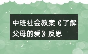 中班社會教案《了解父母的愛》反思