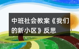 中班社會教案《我們的新小區(qū)》反思