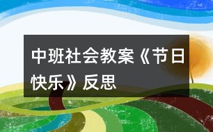 中班社會(huì)教案《節(jié)日快樂(lè)》反思