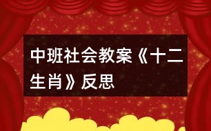 中班社會教案《十二生肖》反思