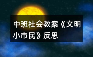 中班社會教案《文明小市民》反思