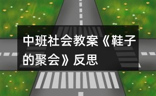 中班社會教案《鞋子的聚會》反思